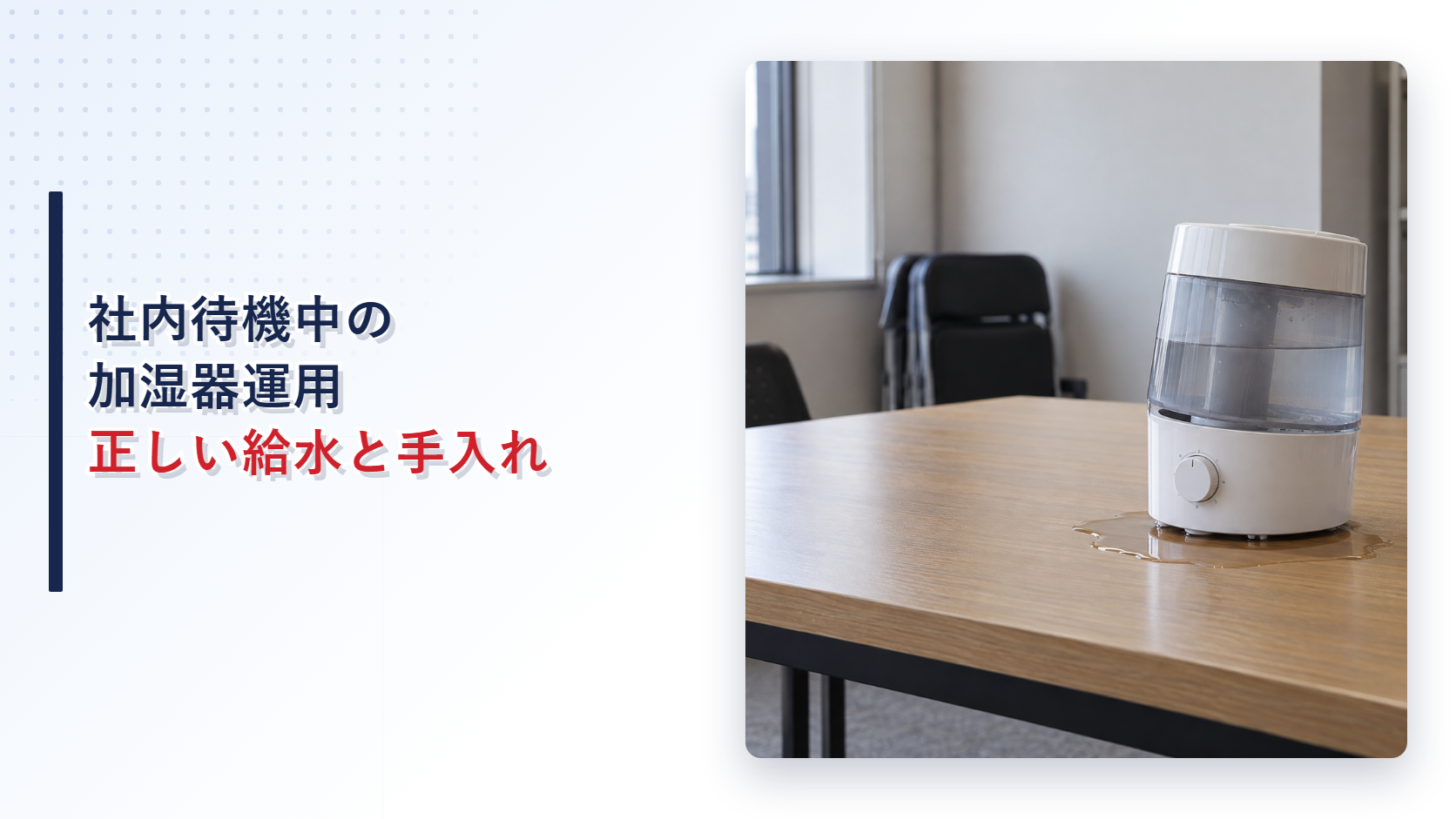 給水ミスで本体下に漏水した加湿器を示すアイキャッチ