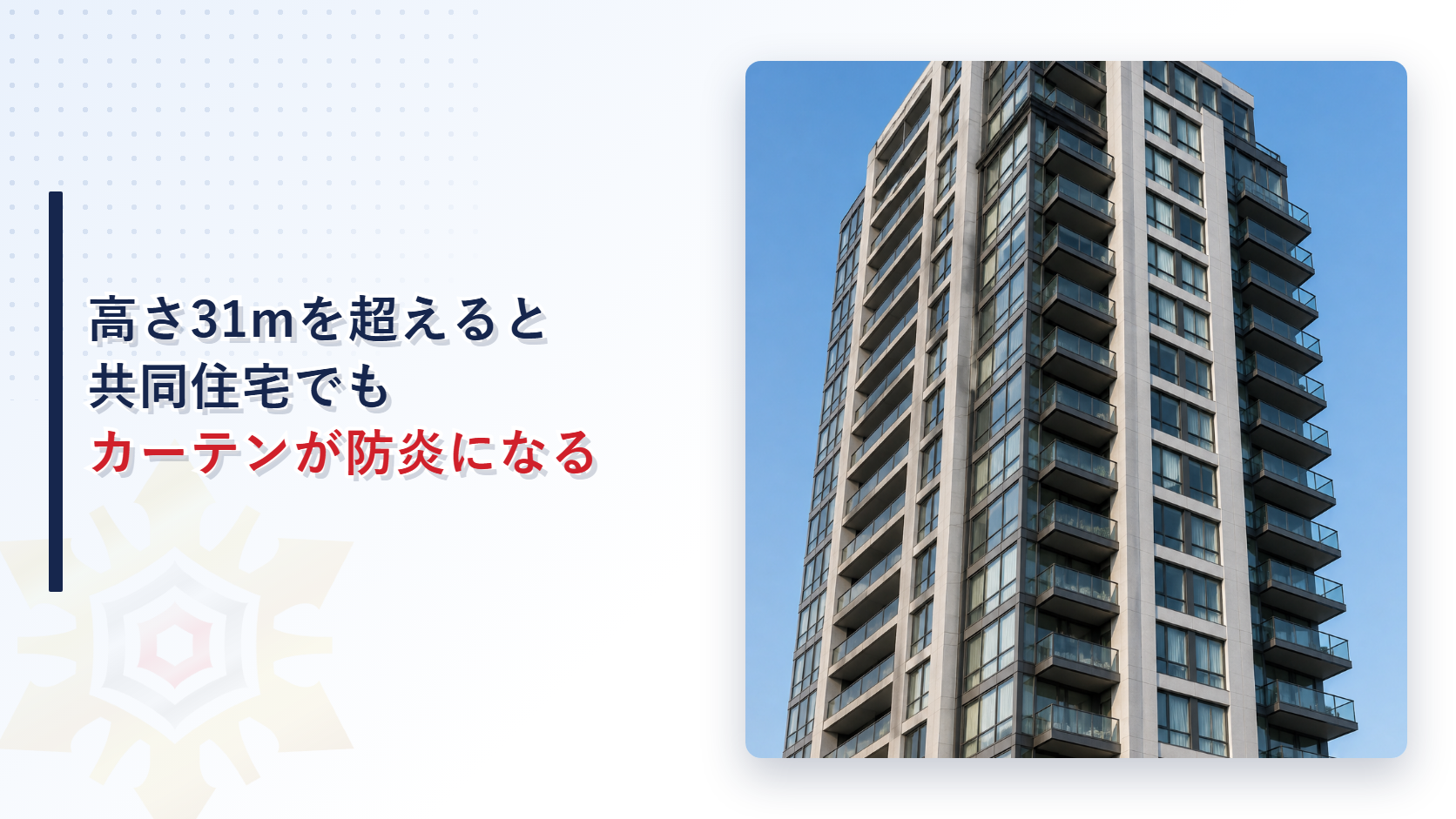 高層マンションのカーテンはなぜ防炎品でなければならないのかを示すアイキャッチ画像