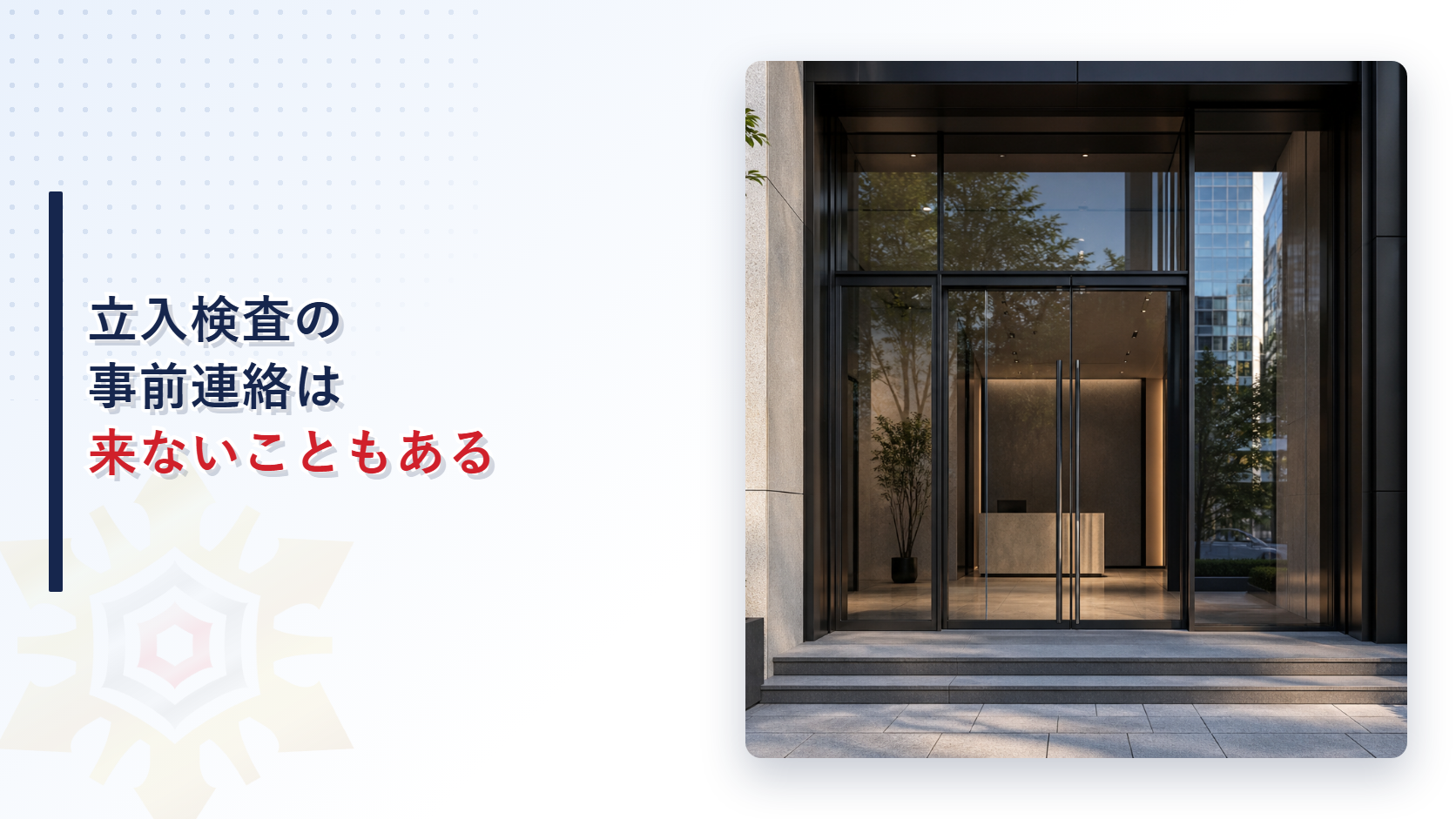 立入検査に事前の連絡は来るのかを示すアイキャッチ画像