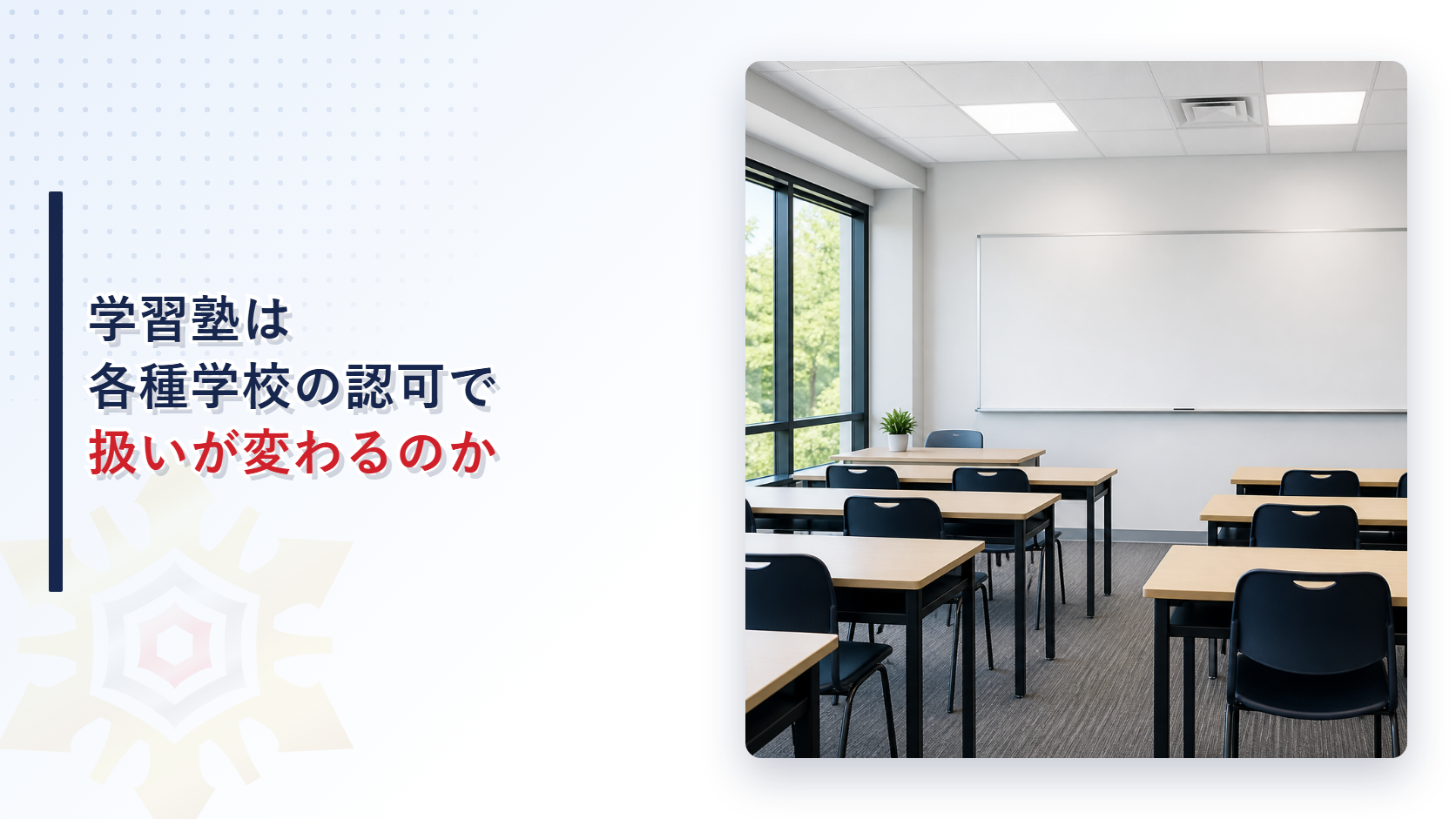 学習塾は各種学校の認可で扱いが変わるのかを紹介するアイキャッチ画像