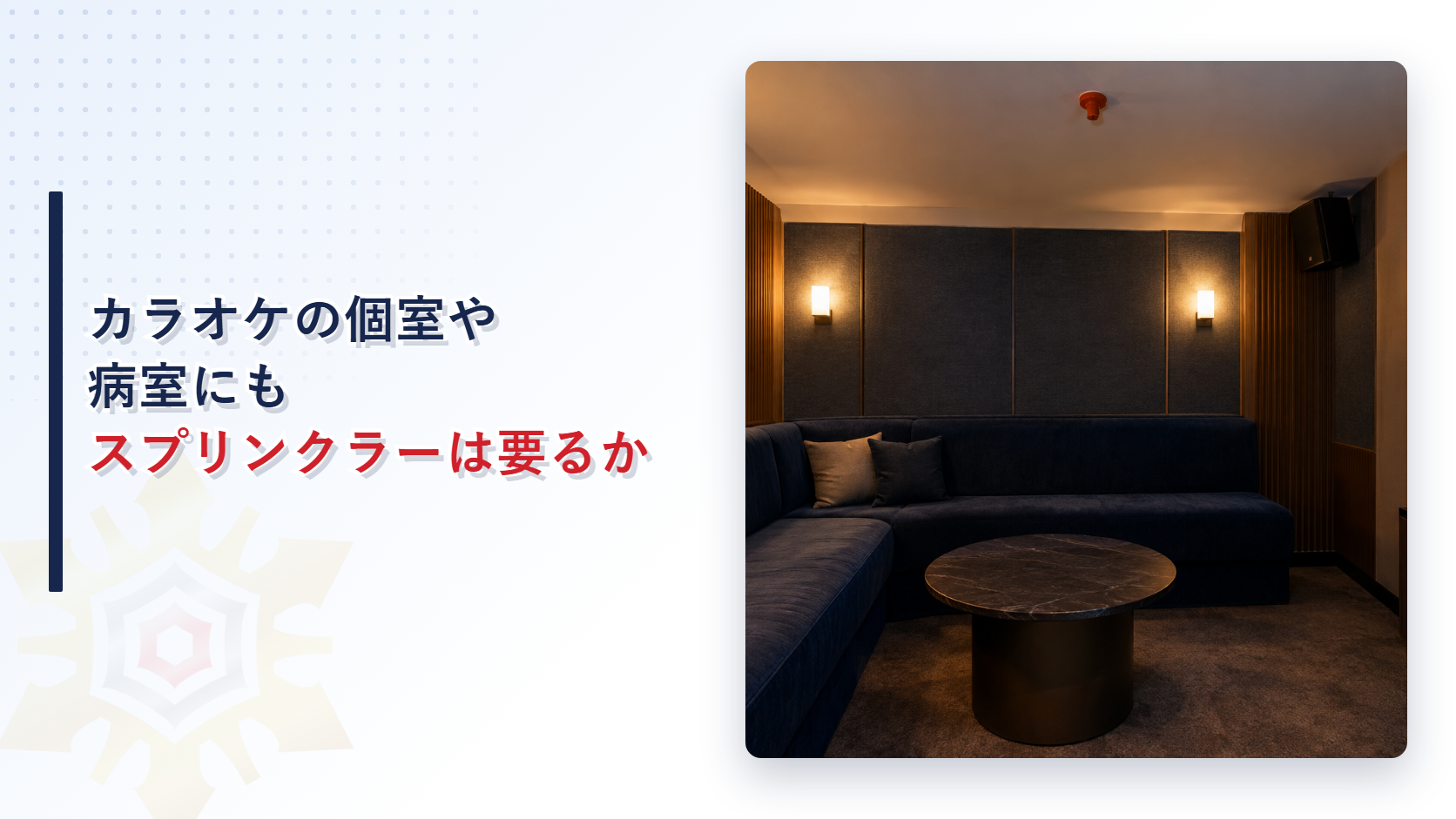 スプリンクラー設備の要否を解説する記事のアイキャッチ画像。地階のカラオケボックスの個室の内部