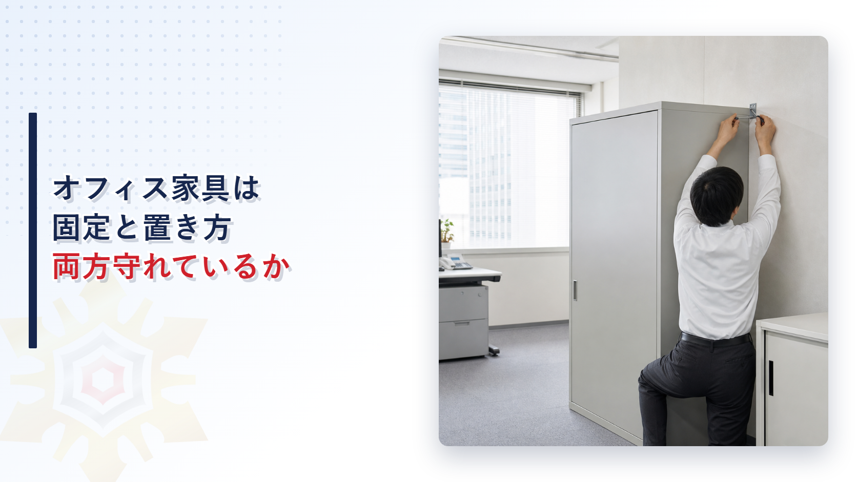 オフィス家具の転倒防止は固定と配置の両方で考える