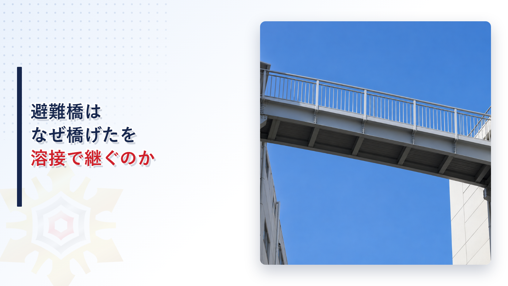 避難橋はなぜ橋げたを溶接で継ぐのか