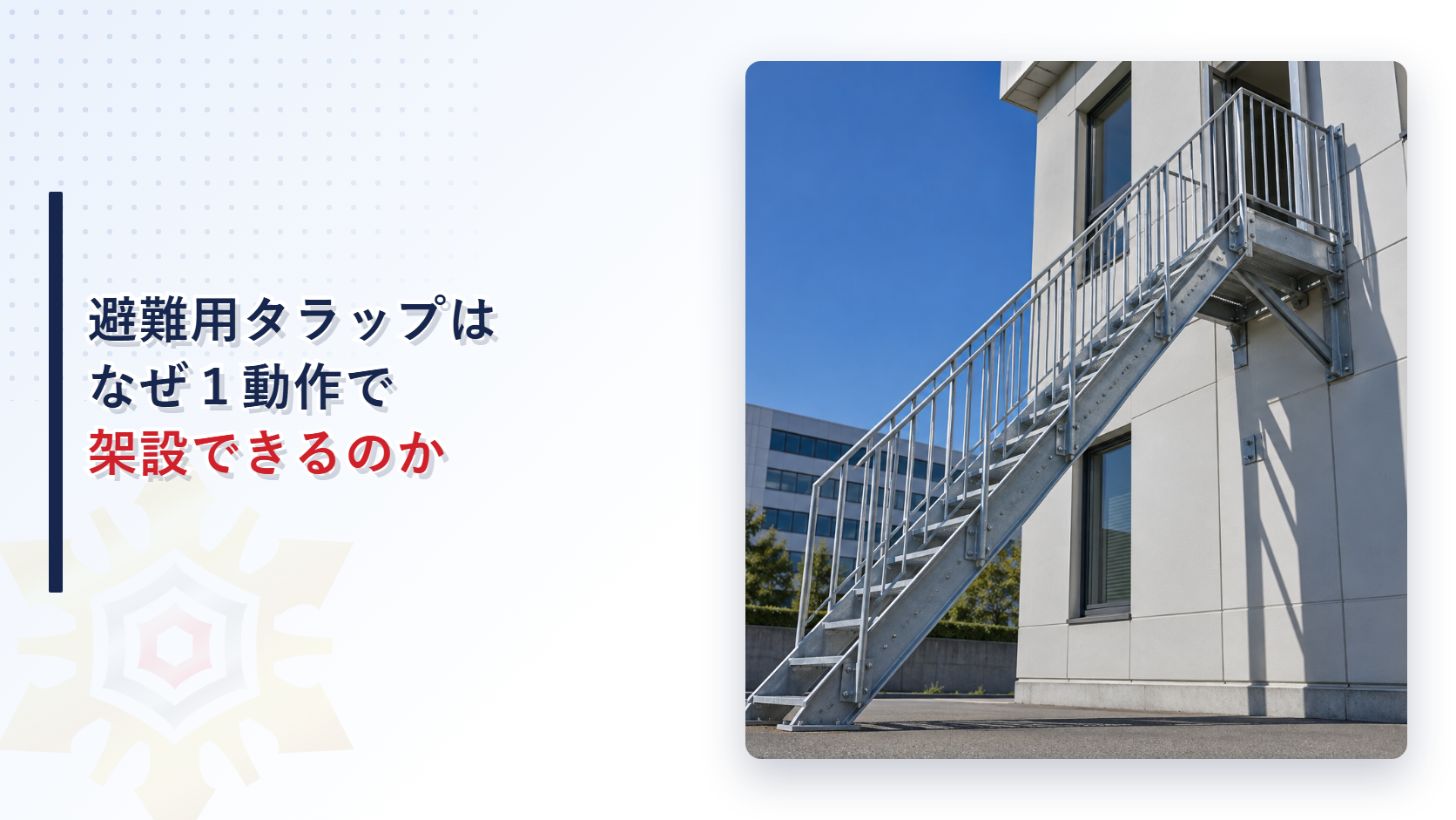避難用タラップはなぜ１動作で架設できるのか