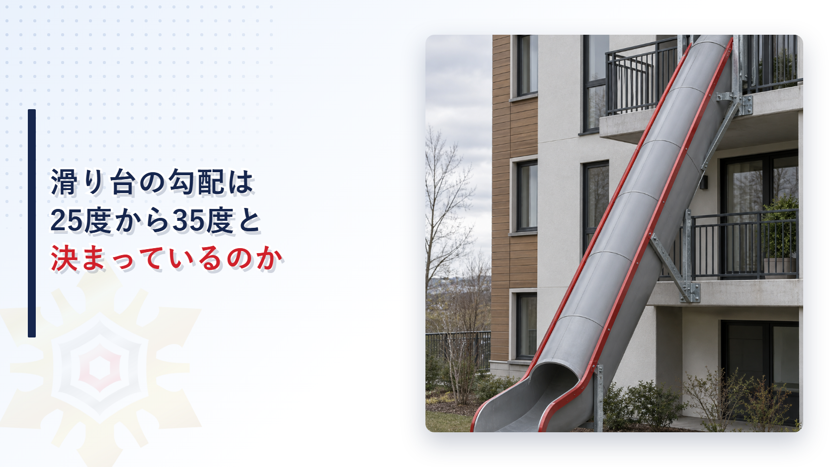 滑り台の勾配は25度から35度と決まっているのか