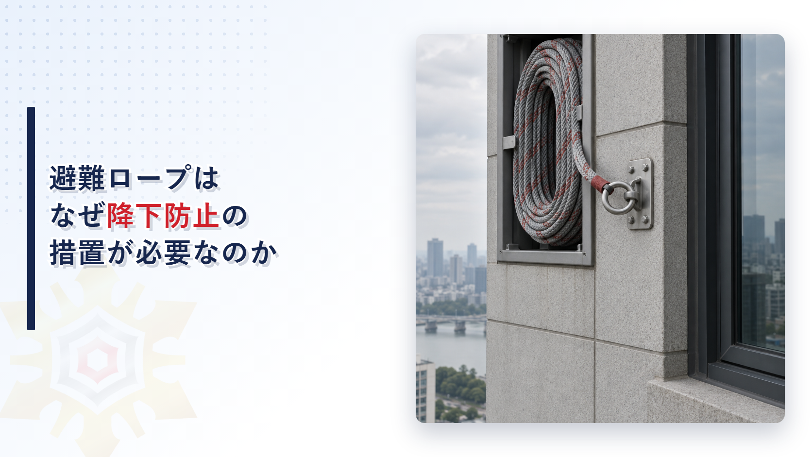 避難ロープはなぜ降下防止の措置が必要なのかを解説する記事のアイキャッチ画像