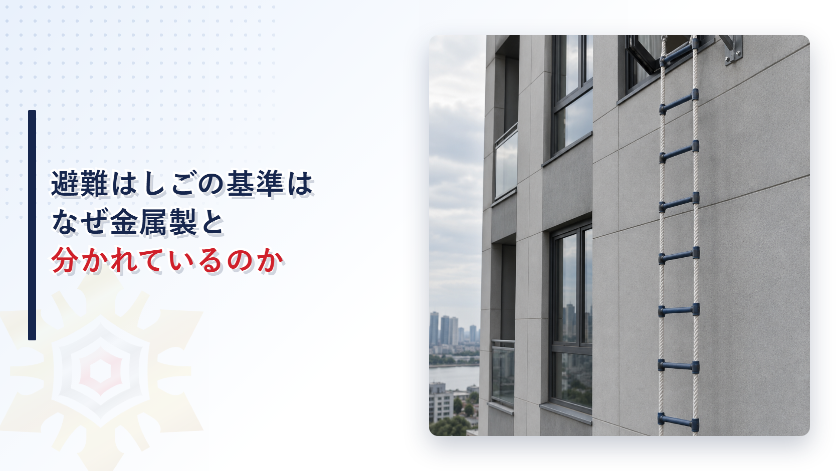 避難はしごの基準はなぜ金属製と分かれているのかのアイキャッチ画像