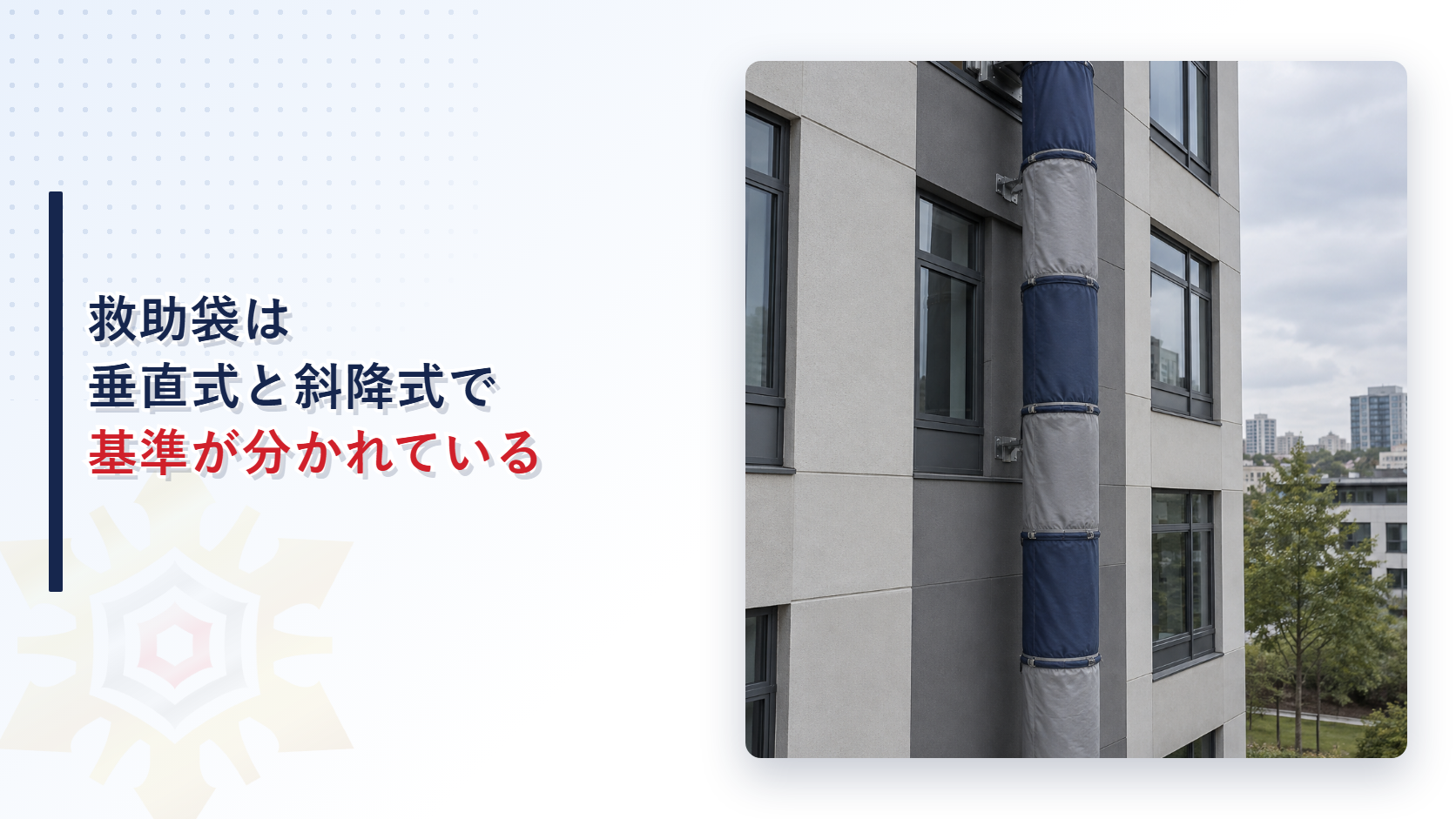 救助袋は垂直式と斜降式で基準が分かれていることを示すアイキャッチ画像