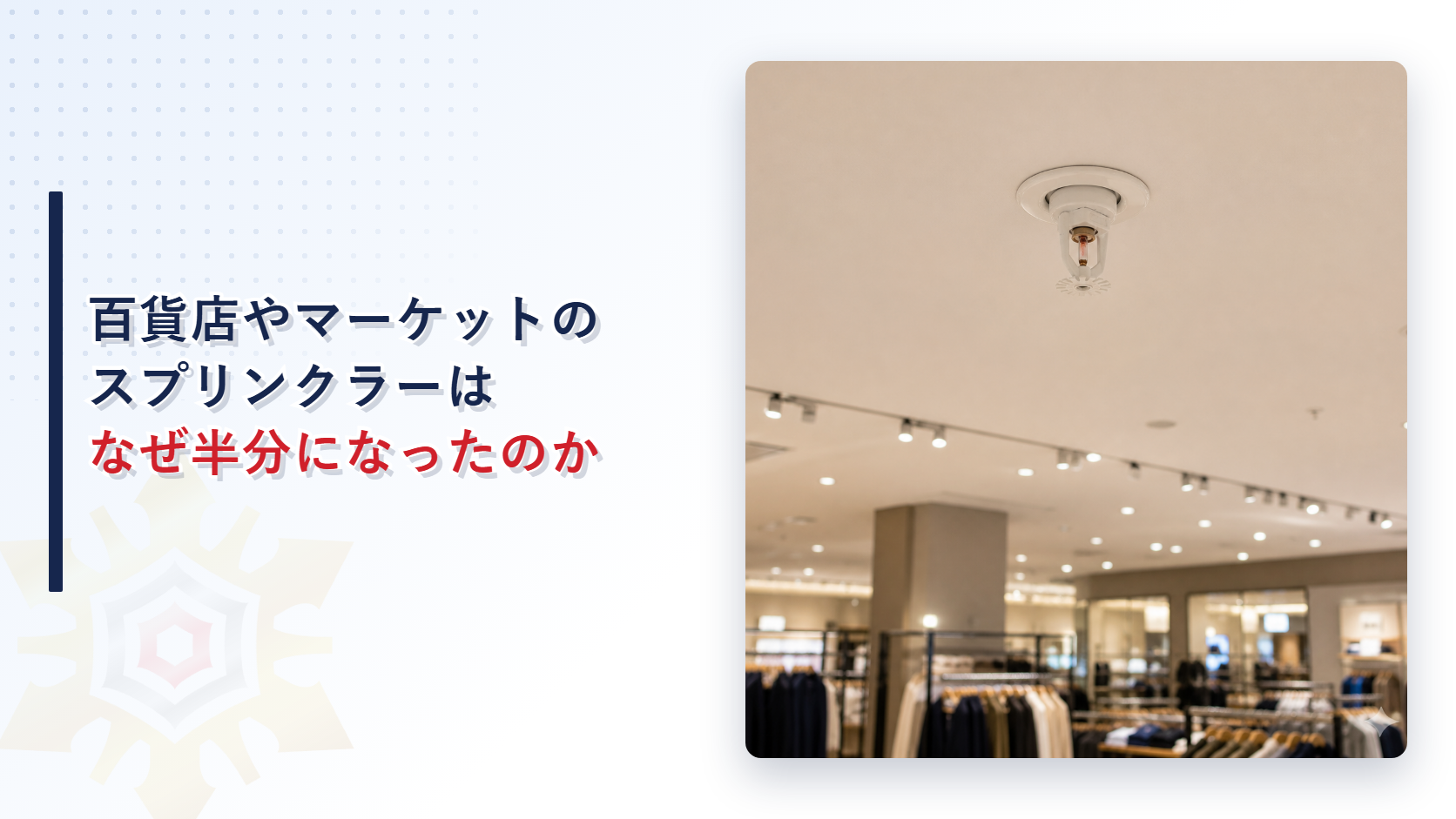 百貨店やマーケットのスプリンクラーはなぜ面積基準が半分になったのかを解説する記事のアイキャッチ画像