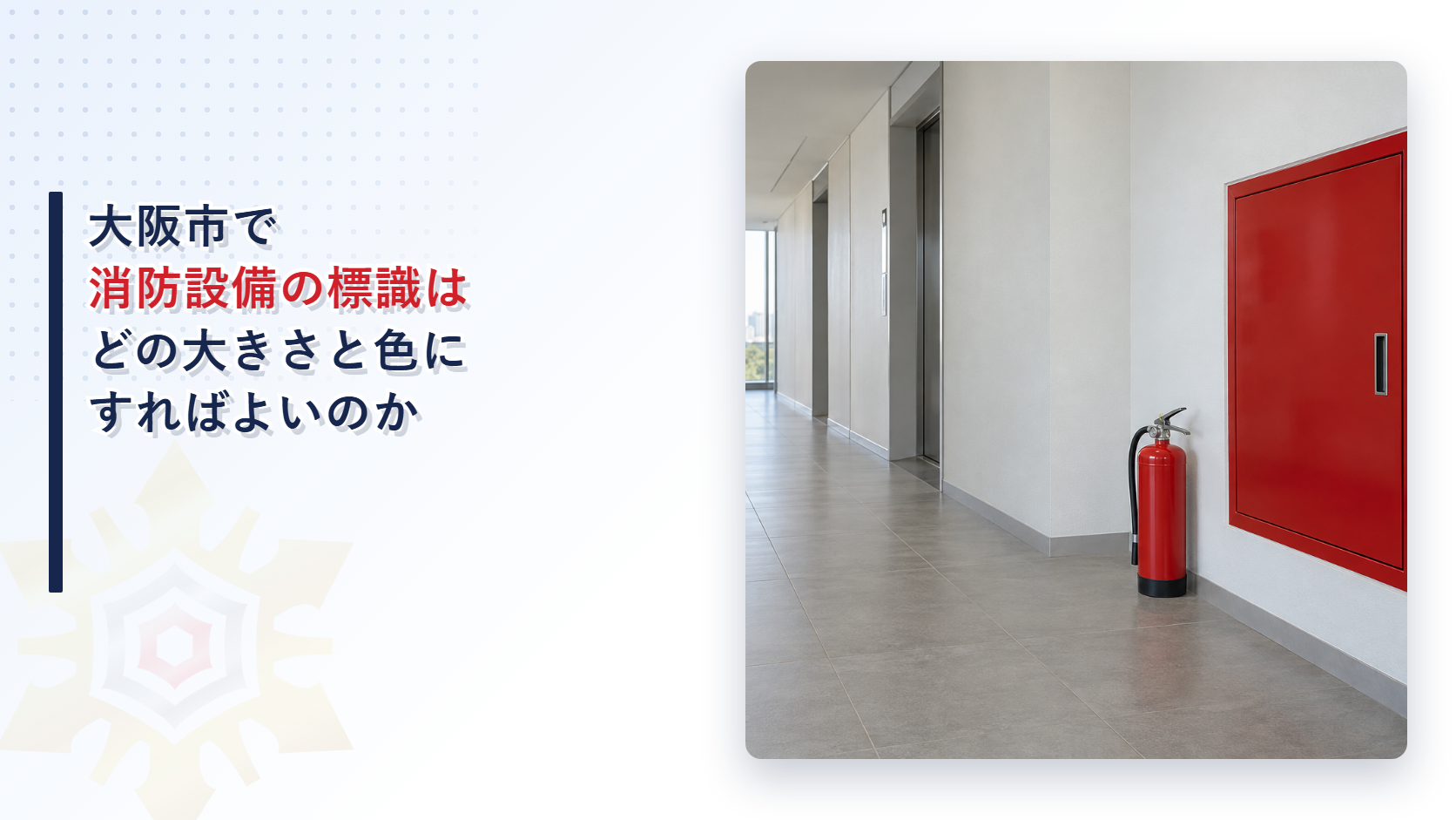 大阪市で消防設備の標識の大きさと色をどうするかを大阪市消防局の運用基準から東大阪市と堺市と比べて解説する記事のアイキャッチ