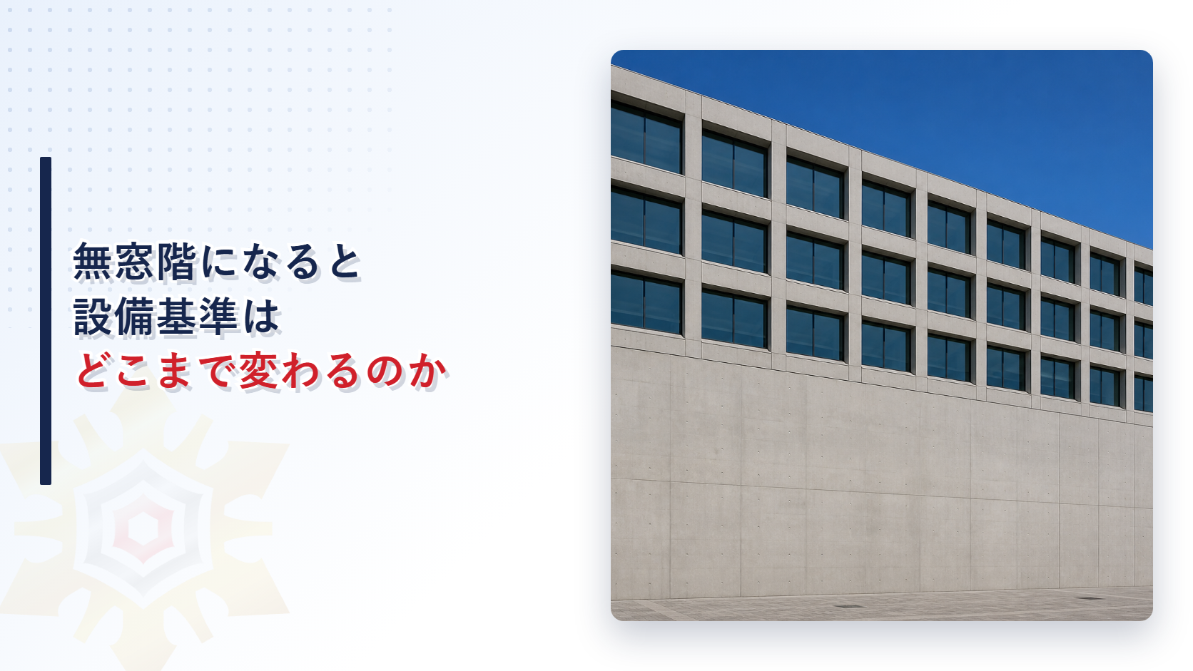 無窓階になると設備基準はどこまで変わるのかを示すアイキャッチ画像