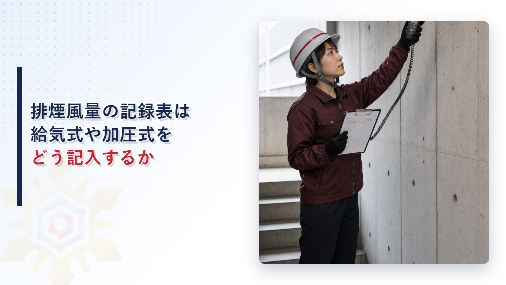 排煙風量測定記録表の給気式・加圧式の記入について検査員が説明するイメージ