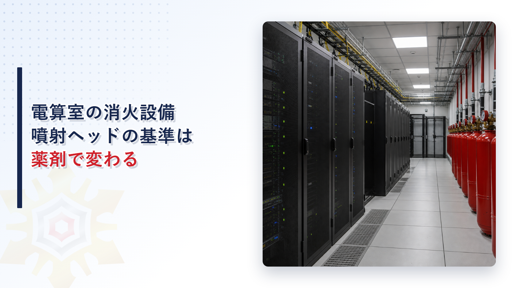 ハロゲン化物消火設備の噴射ヘッドはどんな基準で設計されているのかを消防法施行規則第20条から解説する記事のアイキャッチ画像