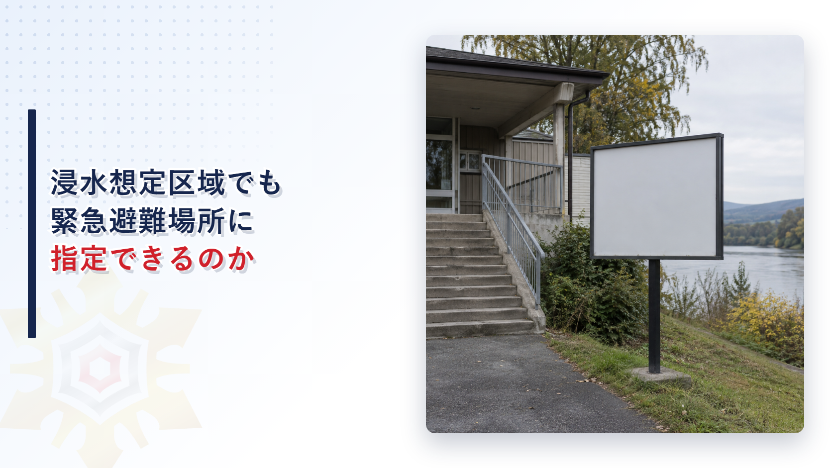 指定緊急避難場所の指定基準を解説する記事のアイキャッチ画像
