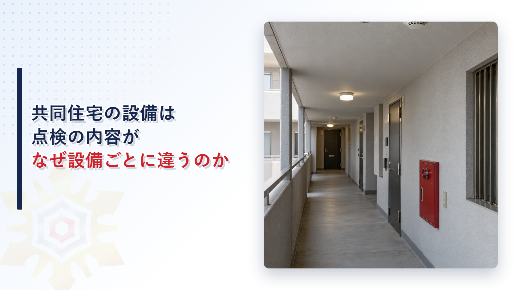 共同住宅の設備点検のイメージ