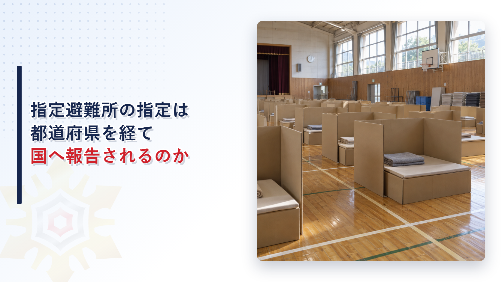 指定避難所の指定が都道府県を経て国へ報告される仕組みを解説する記事のアイキャッチ画像。段ボール間仕切りが並ぶ体育館の避難所