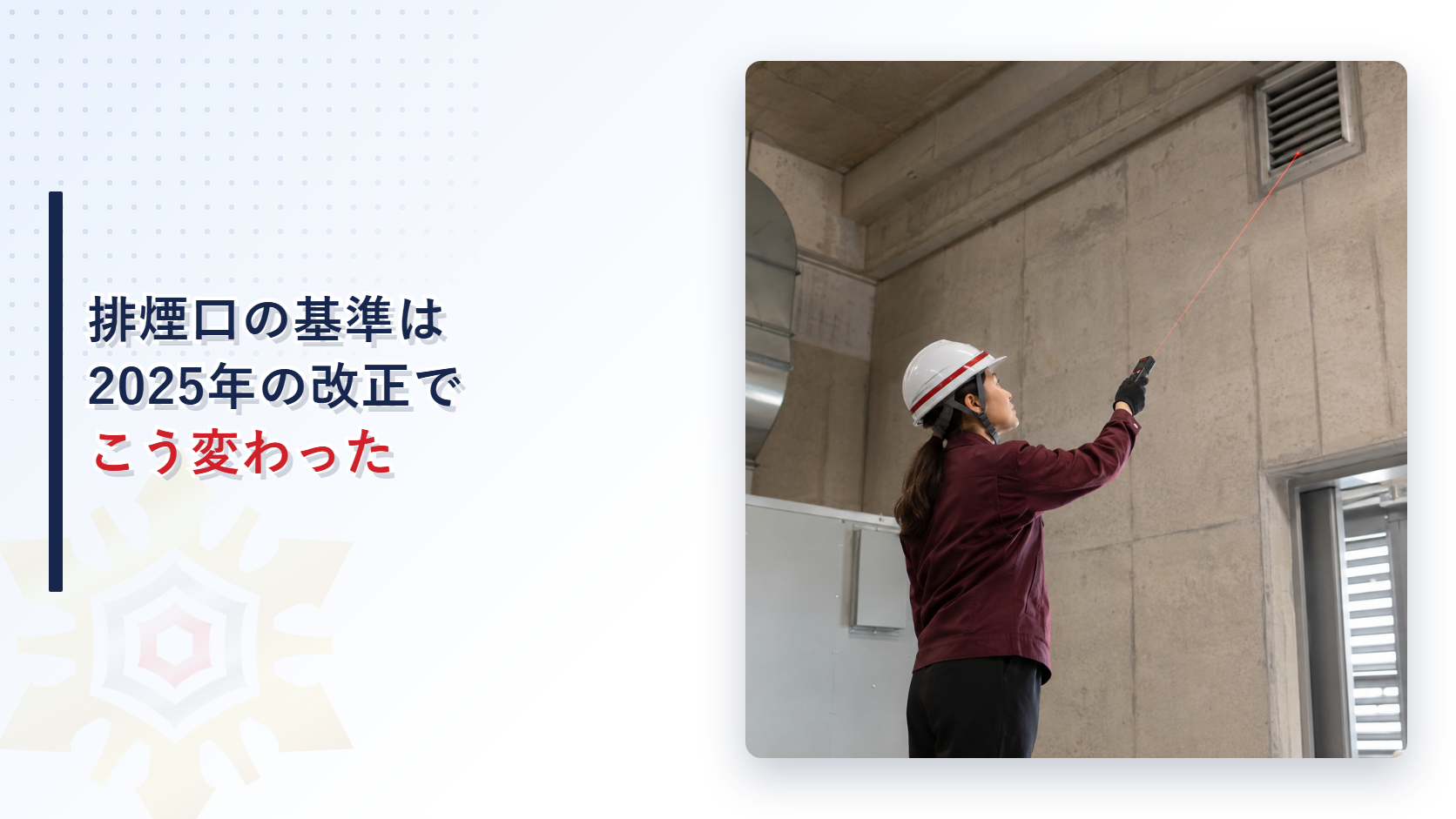 排煙口の位置を測定する女性検査員の写真