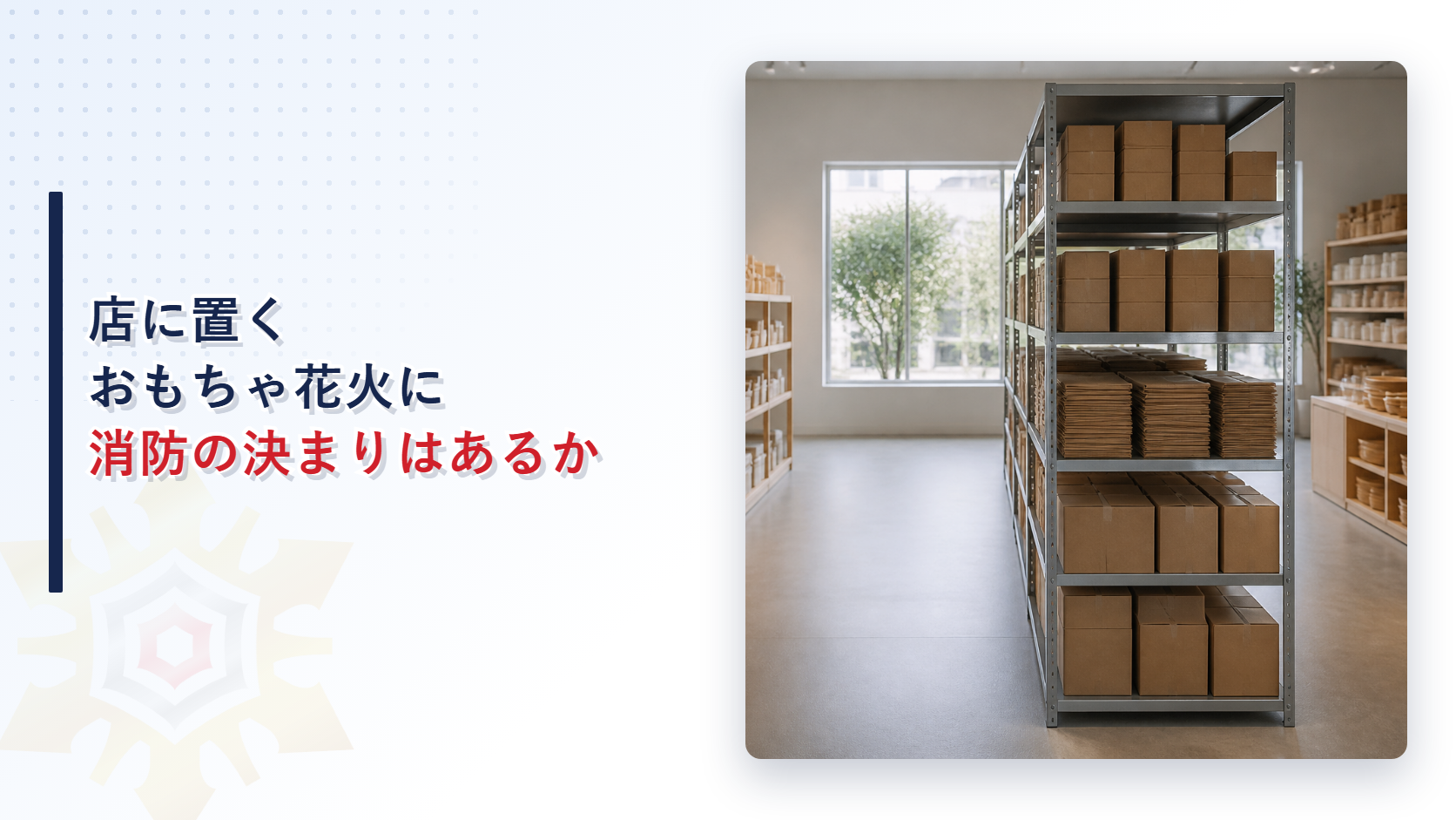 夏の店の棚に並んだ商品の箱を写したがん具用煙火の貯蔵と取扱いの解説記事のアイキャッチ