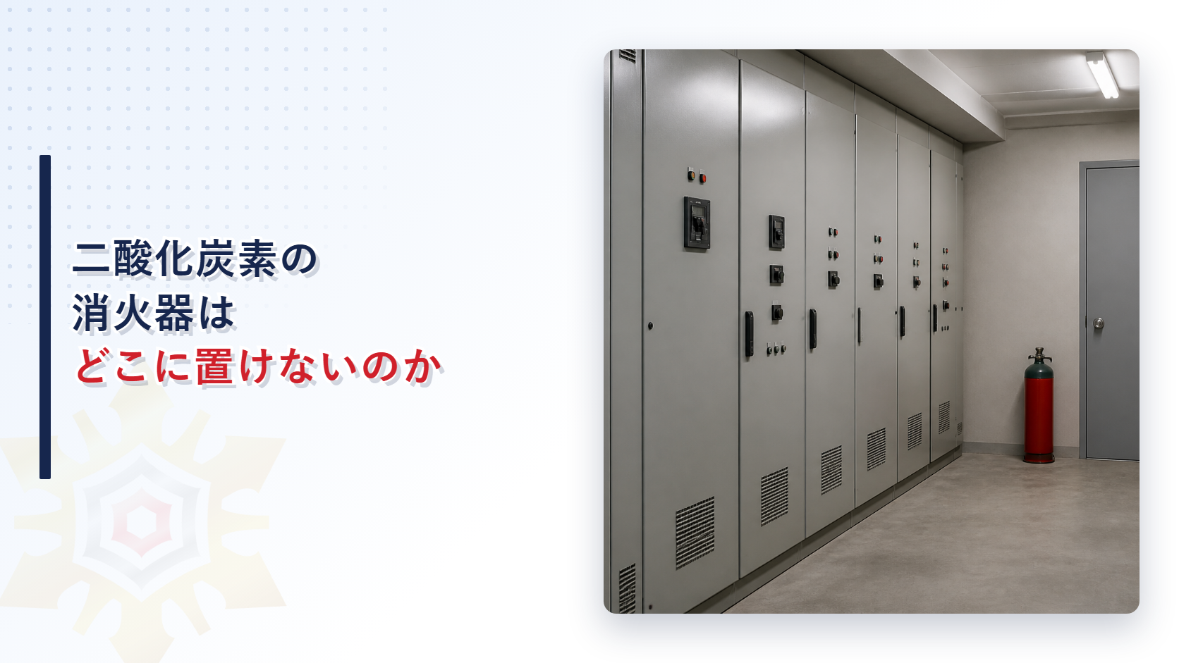 電気室の配電盤の横に置かれた二酸化炭素の消火器