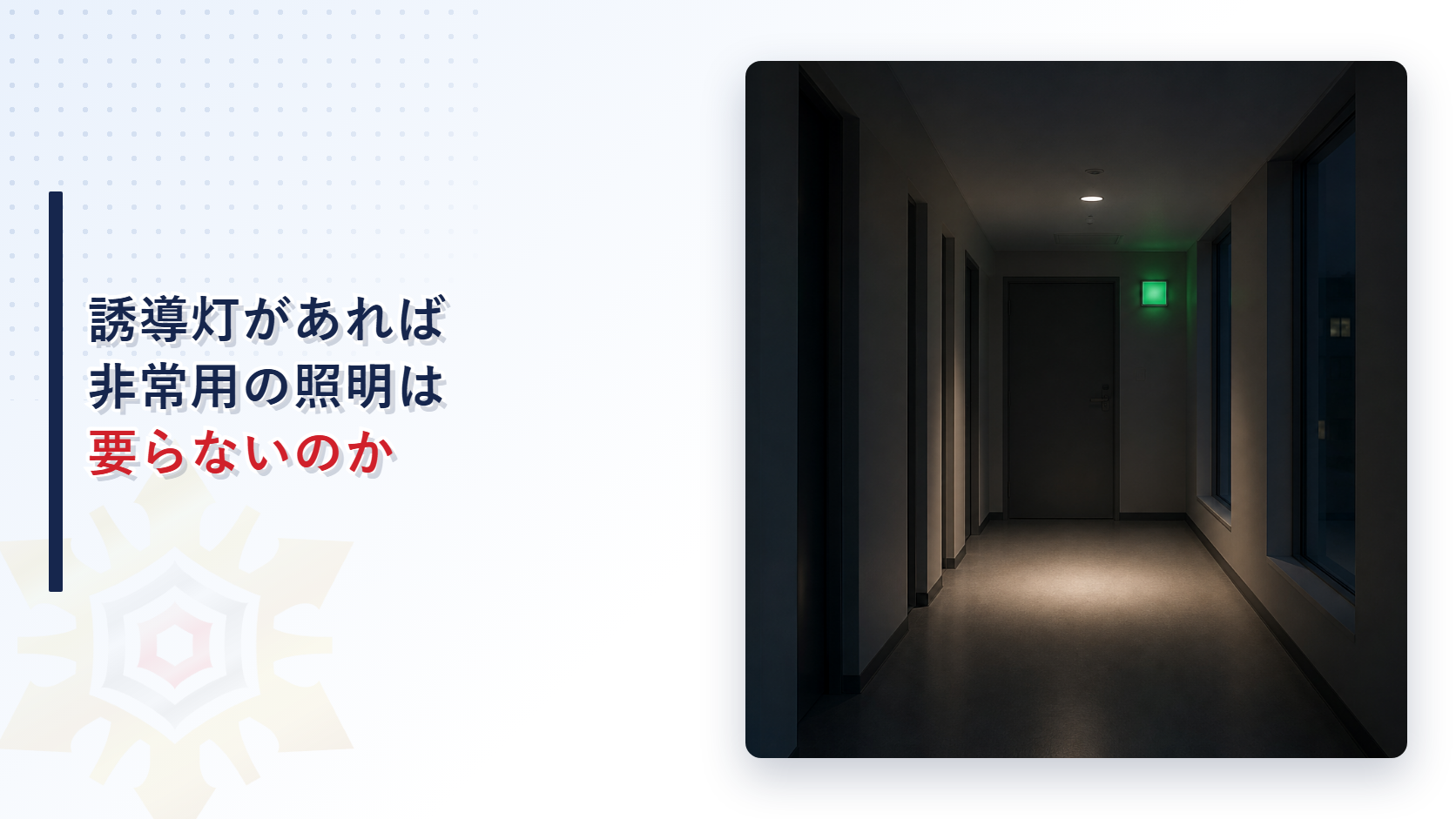 夜の廊下で非常用の照明装置が床を照らし奥に緑の標識が光っている写真とタイトル