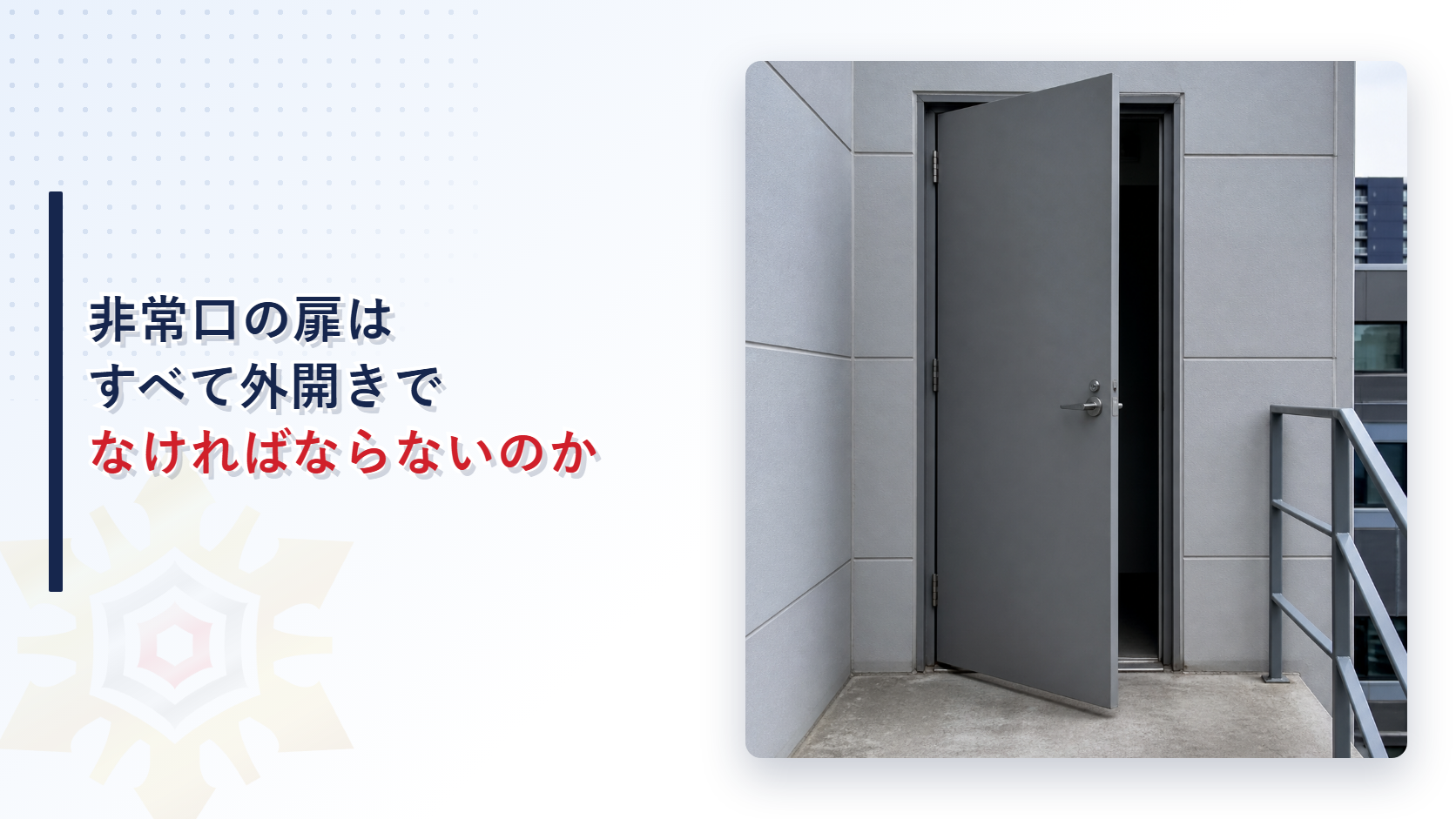非常口の扉はすべて外開きでなければならないのかというタイトルと外側に開いた非常口の扉の写真