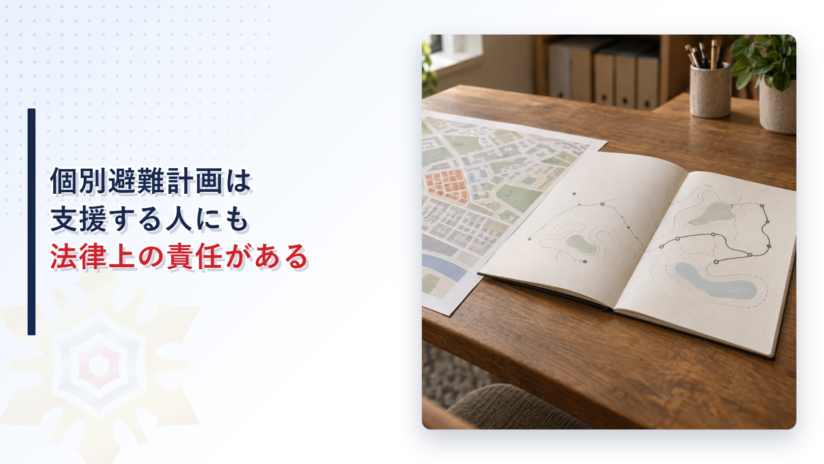 個別避難計画は支援する人にも法律上の責任があることを解説する記事のアイキャッチ画像