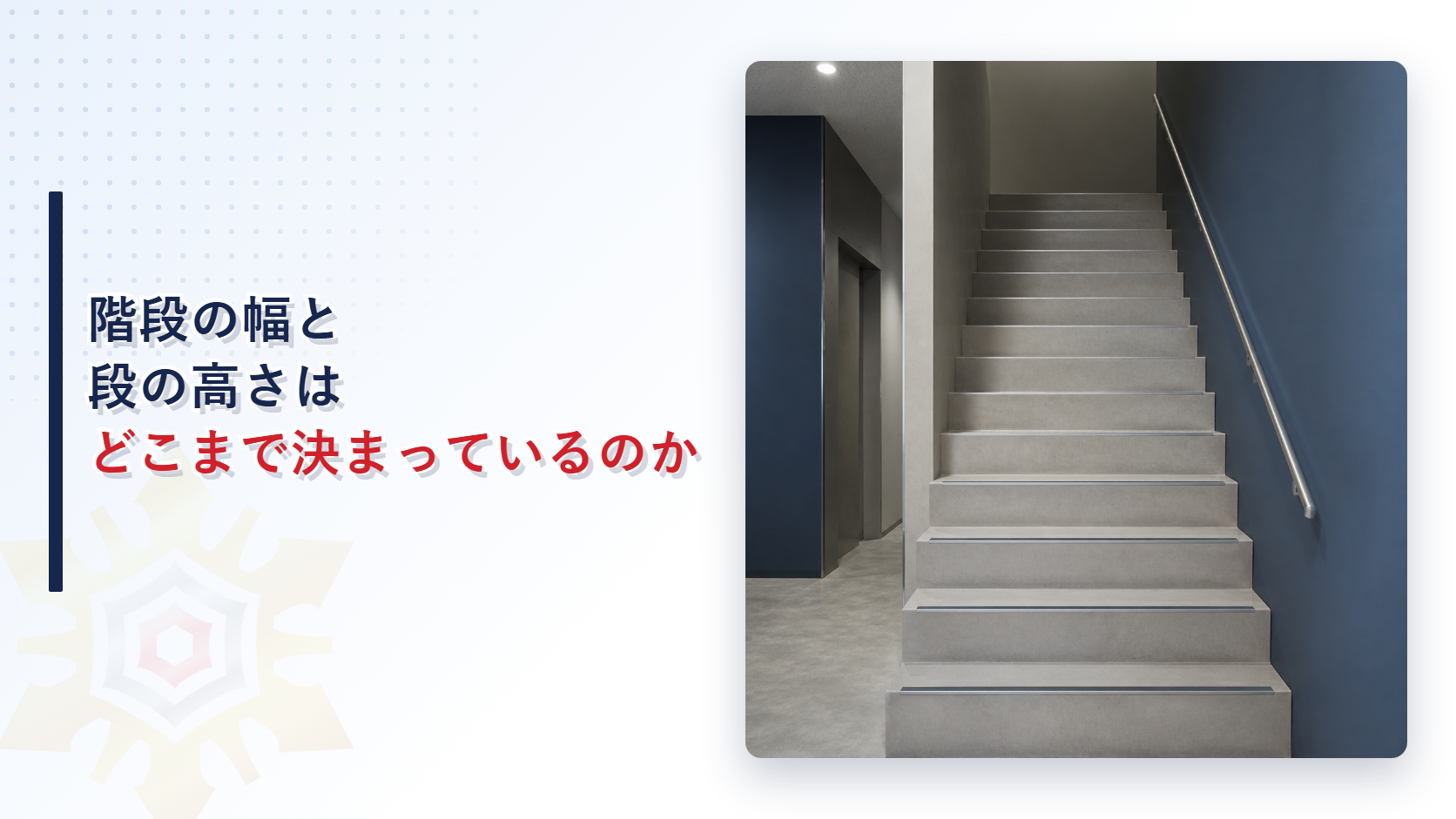 階段の幅と段の高さはどこまで決まっているのかを表したアイキャッチ画像