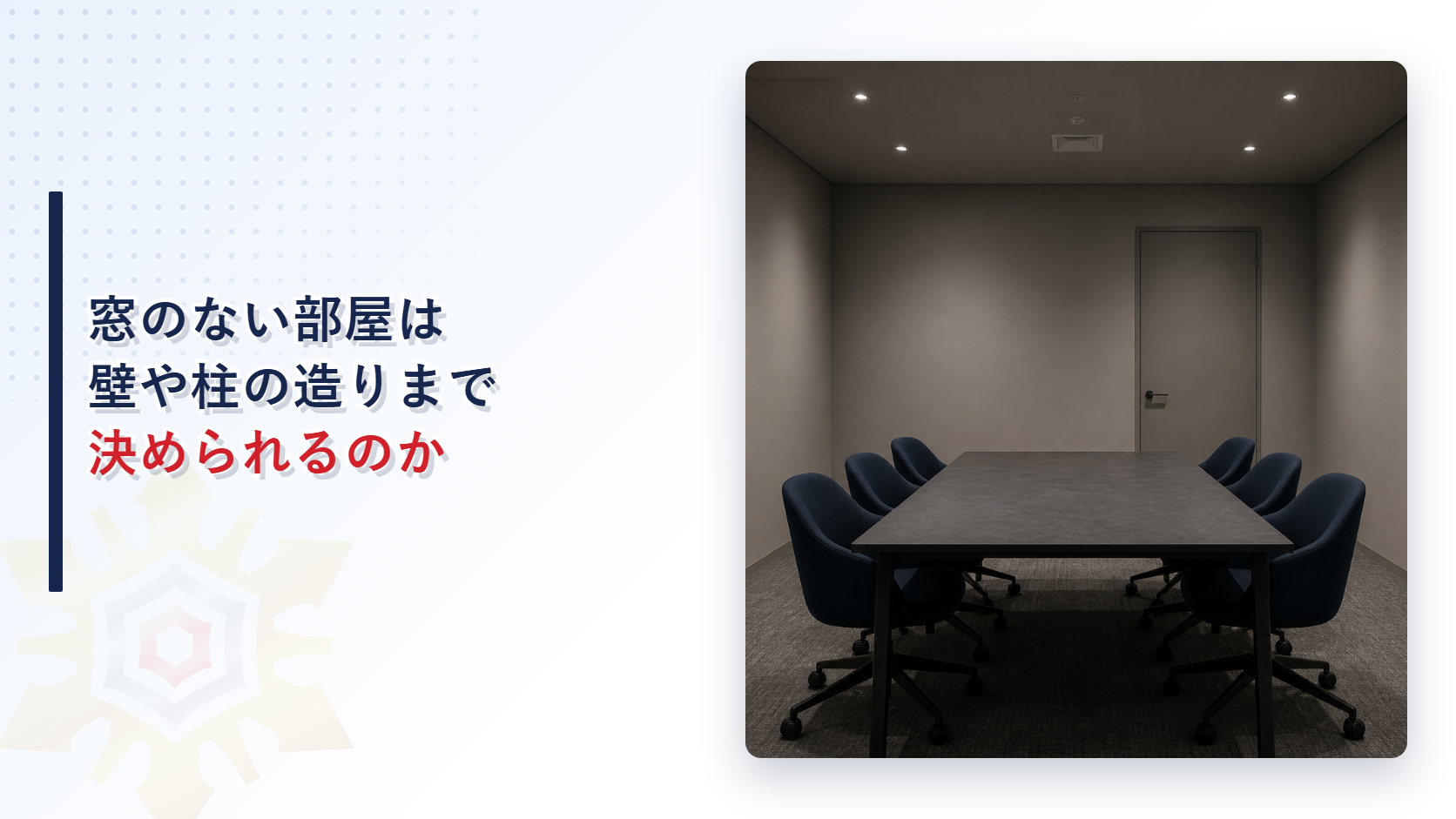 窓のない部屋は壁や柱の造りまで決められるのかを表したアイキャッチ画像