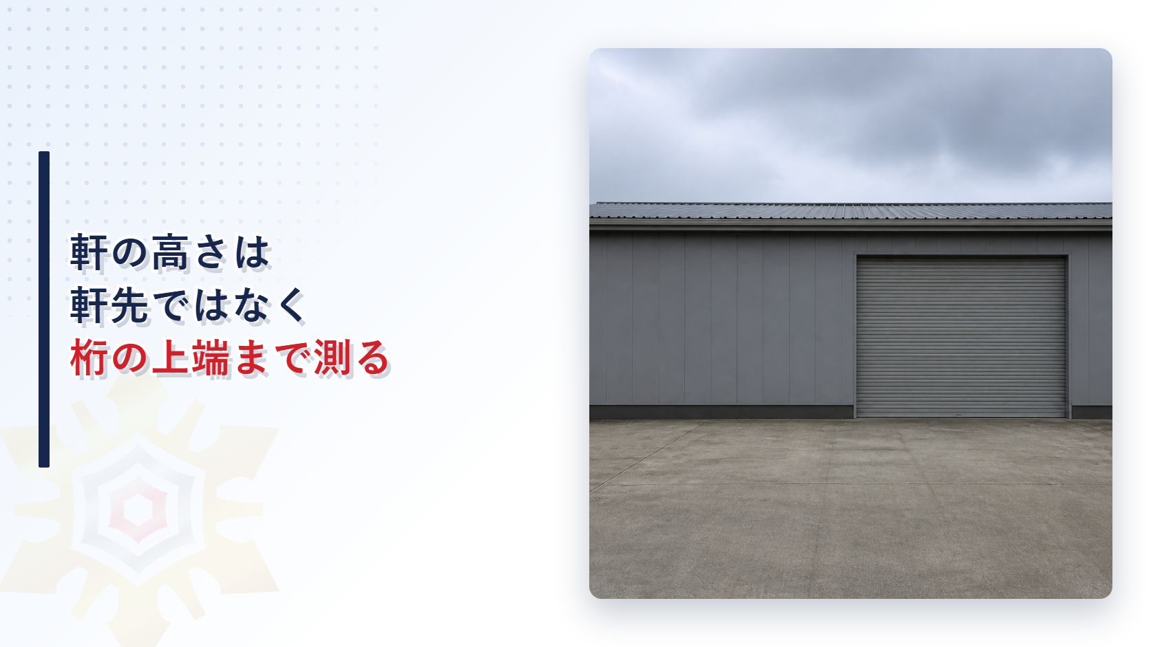 軒の高さは軒先ではなく桁の上端まで測ることを表したアイキャッチ画像