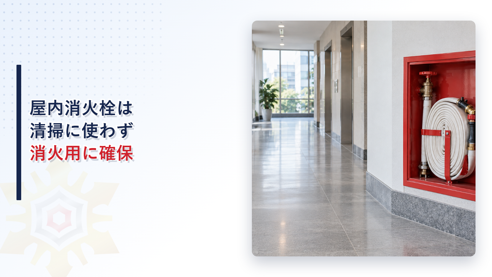 清掃用具から離して消火用に確保した屋内消火栓を写したアイキャッチ