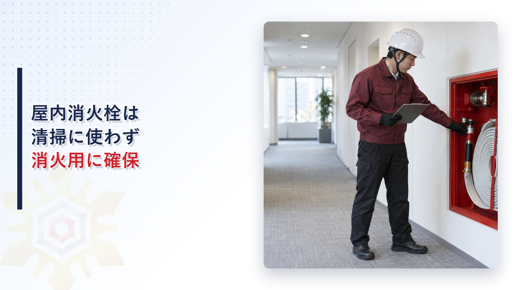 屋内消火栓を点検する施設担当者の現場写真を使ったアイキャッチ