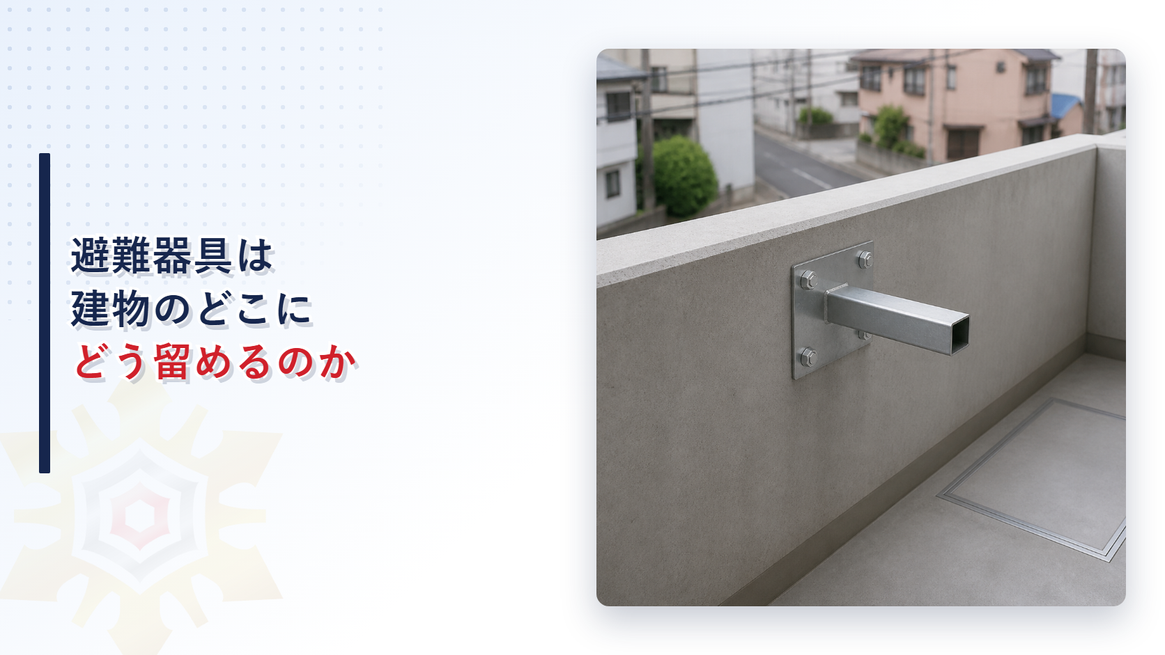 避難器具の取付け具がマンションのバルコニーのコンクリート壁にアンカーボルトで留められている様子