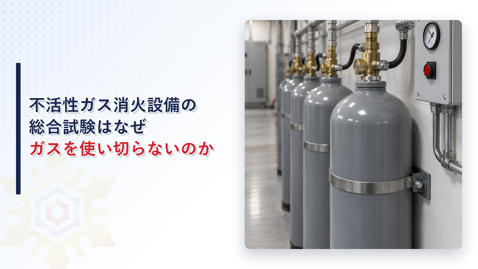 不活性ガス消火設備の総合試験がガスを使い切らずに確かめられることを示すアイキャッチ