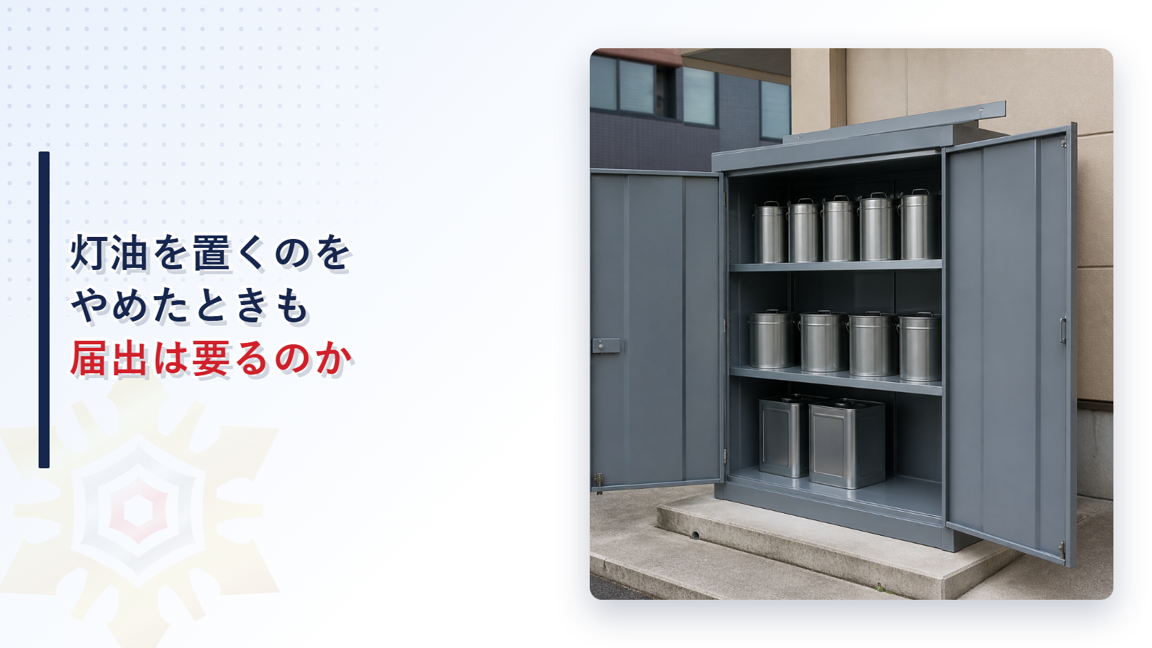 灯油を置くのをやめたときも届出は要るのかを解説した記事のアイキャッチ