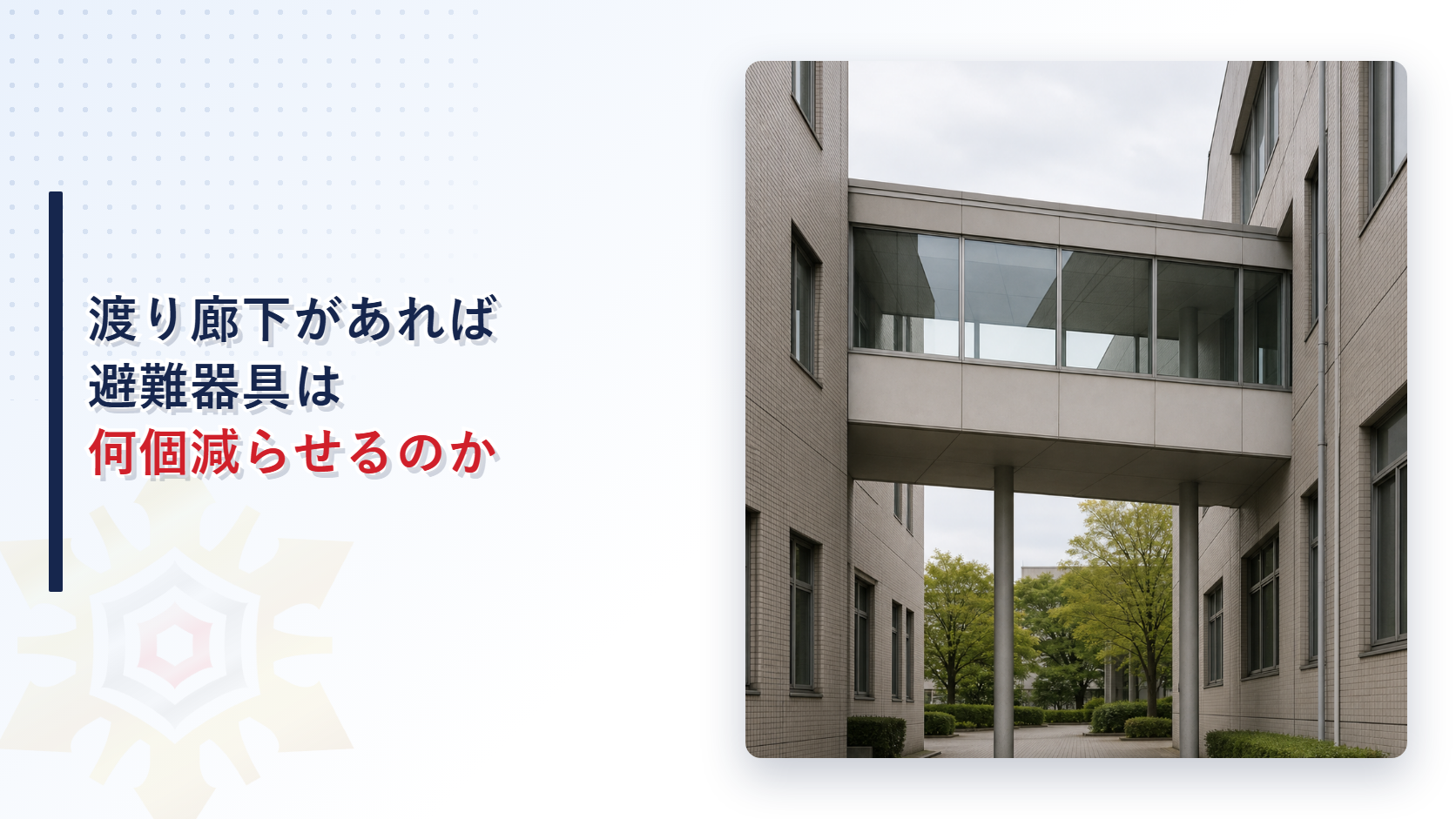 渡り廊下があると避難器具は何個減らせるのか｜消防法施行規則第26条第３項が定める三つの要件と１本あたり２個の数え方を解説