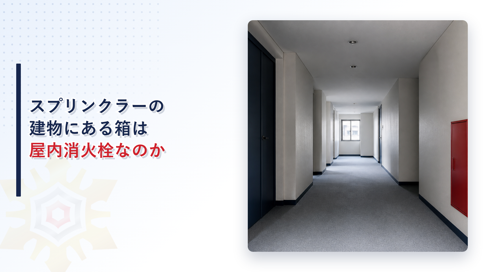 スプリンクラー設備の建物にある箱が屋内消火栓なのかを解説する記事のアイキャッチ画像