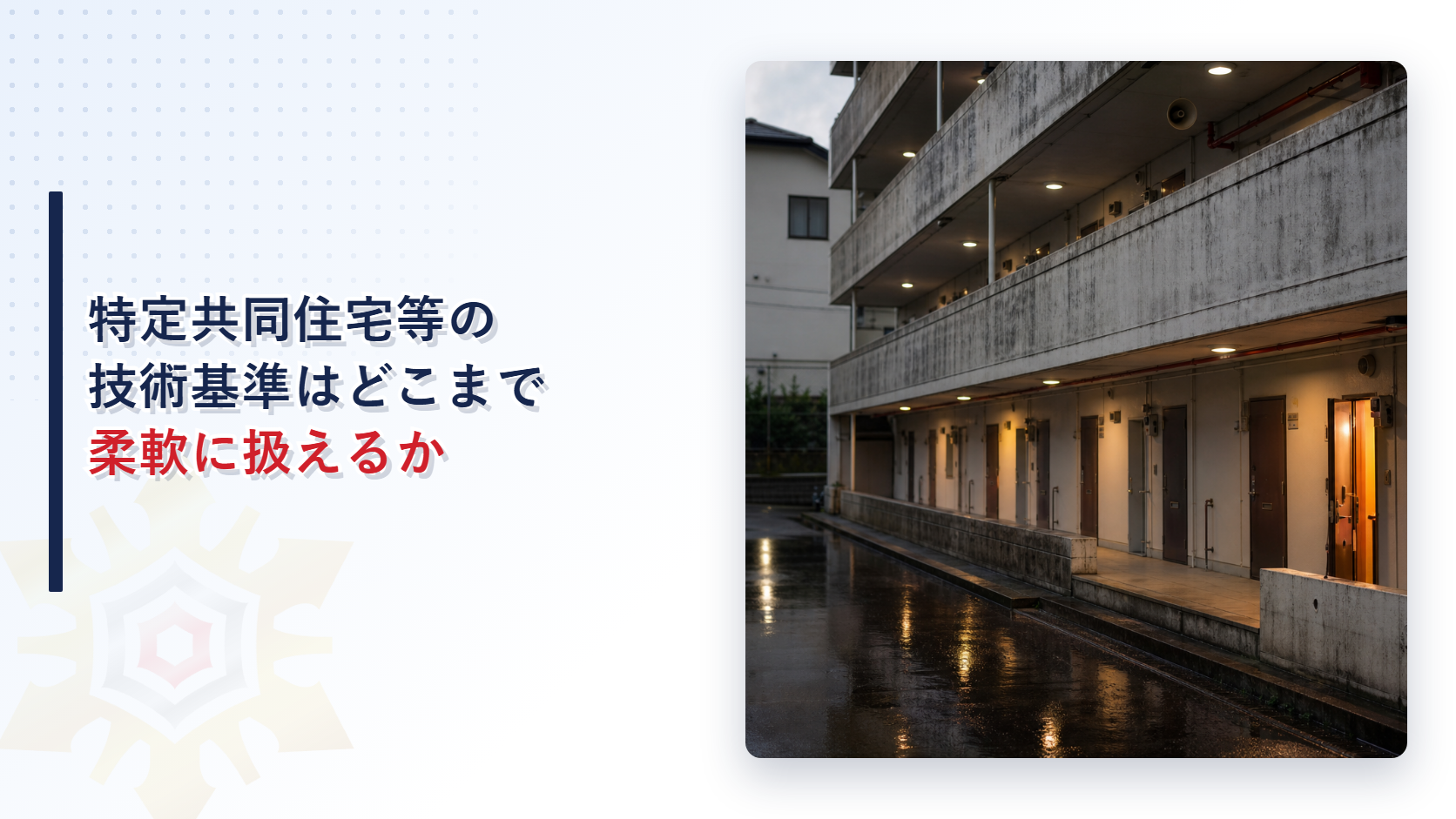 特定共同住宅等の技術基準の柔軟な運用を解説するアイキャッチ画像