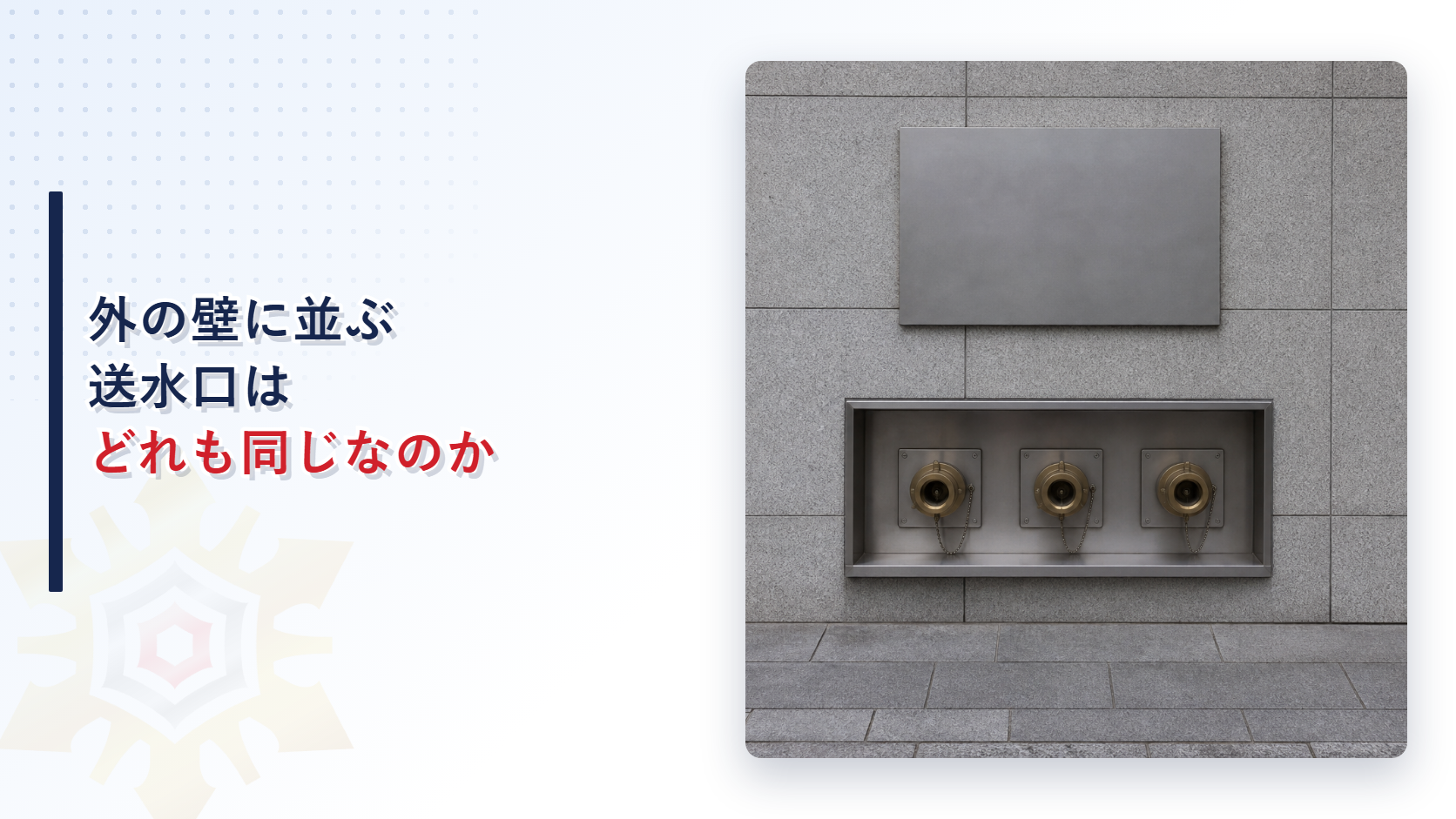 建物の外に並ぶ送水口がどれも同じものなのかを解説する記事のアイキャッチ画像