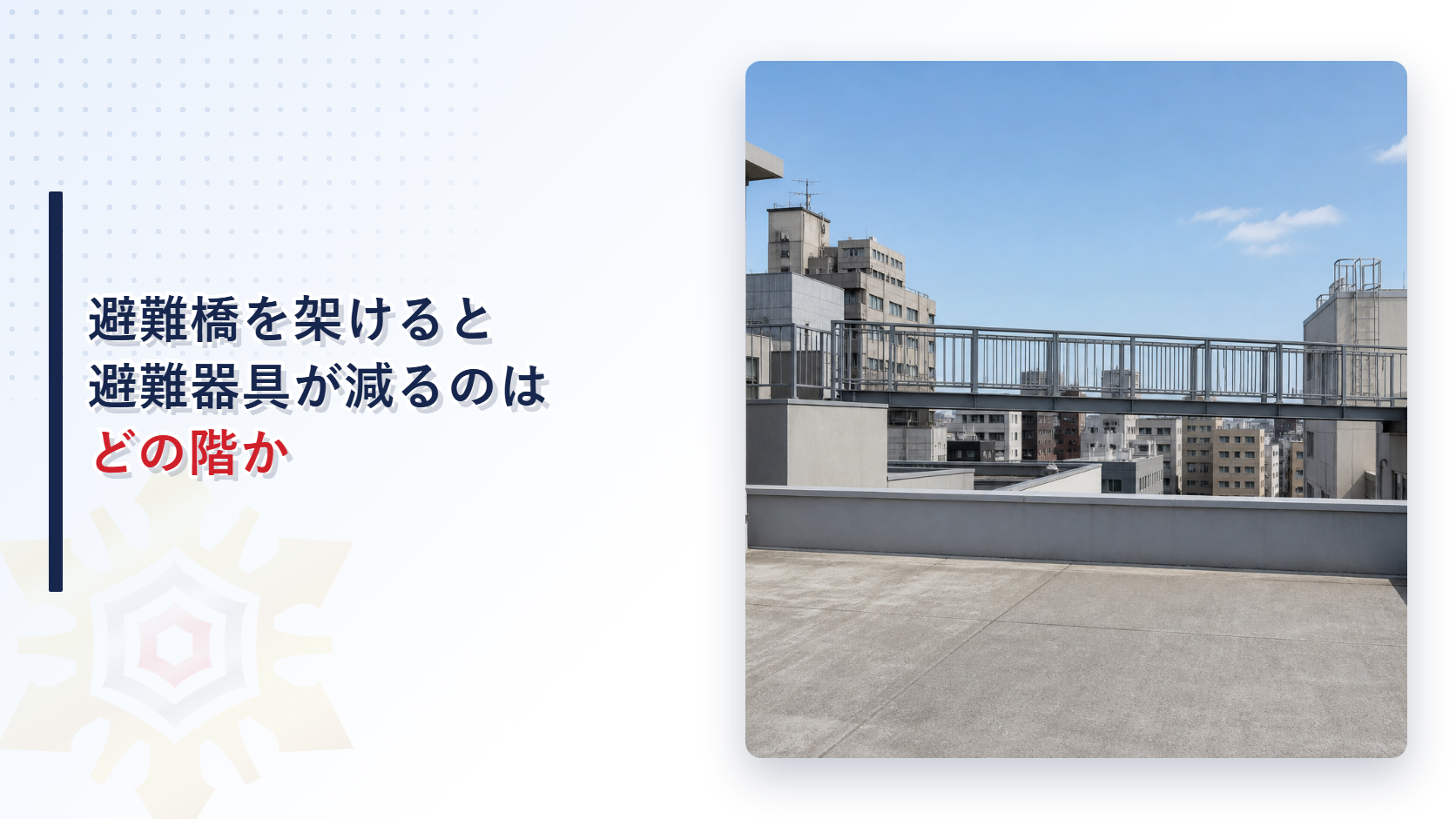 避難橋を屋上に架けると避難器具が減るのはどの階か｜消防法施行規則第26条第４項が定める三つの要件と直下階の数え方を解説