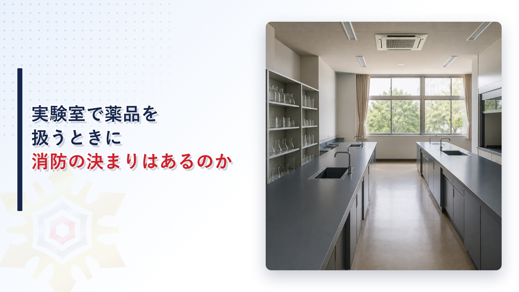 実験室で薬品を扱うときに消防の決まりはあるのかを解説する記事のアイキャッチ