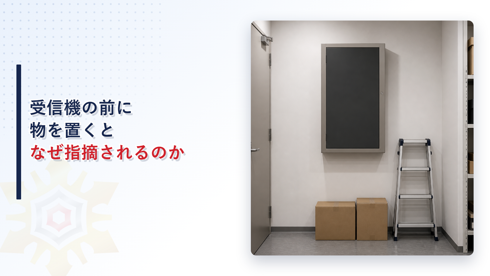 受信機の前に段ボールと脚立が置かれた防災センターの写真