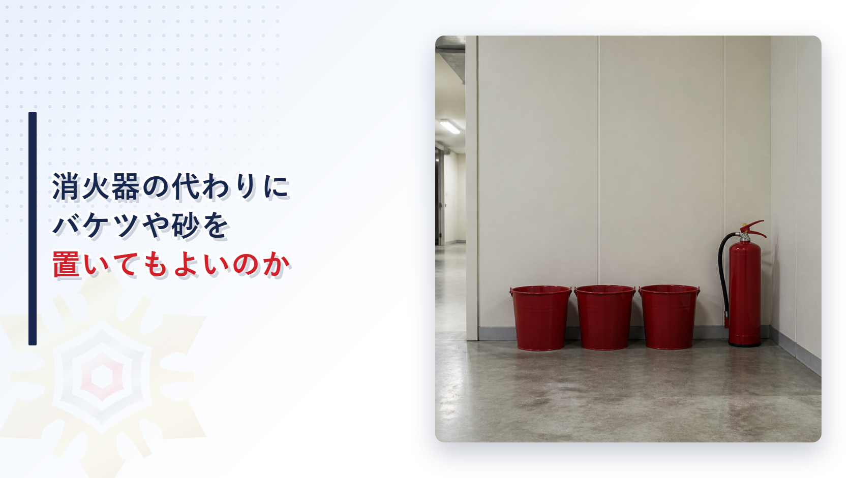 消火用の赤いバケツ３個と消火器が工場の通路に並んでいる写真