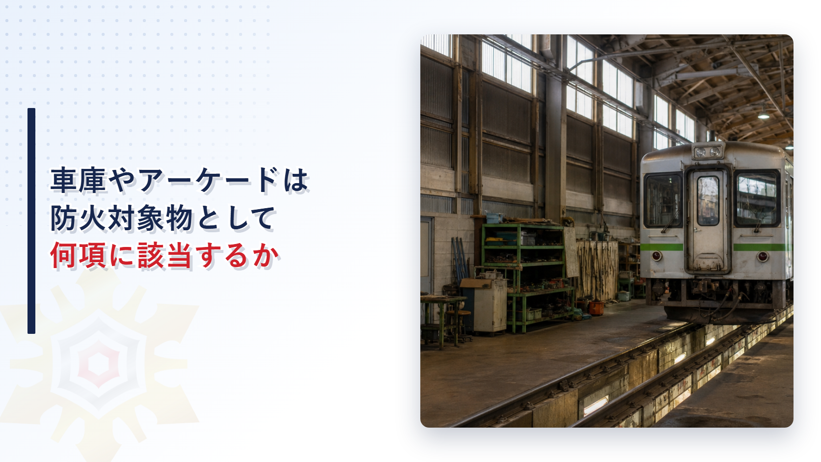 車庫やアーケードが防火対象物として何項に該当するかを解説するアイキャッチ画像