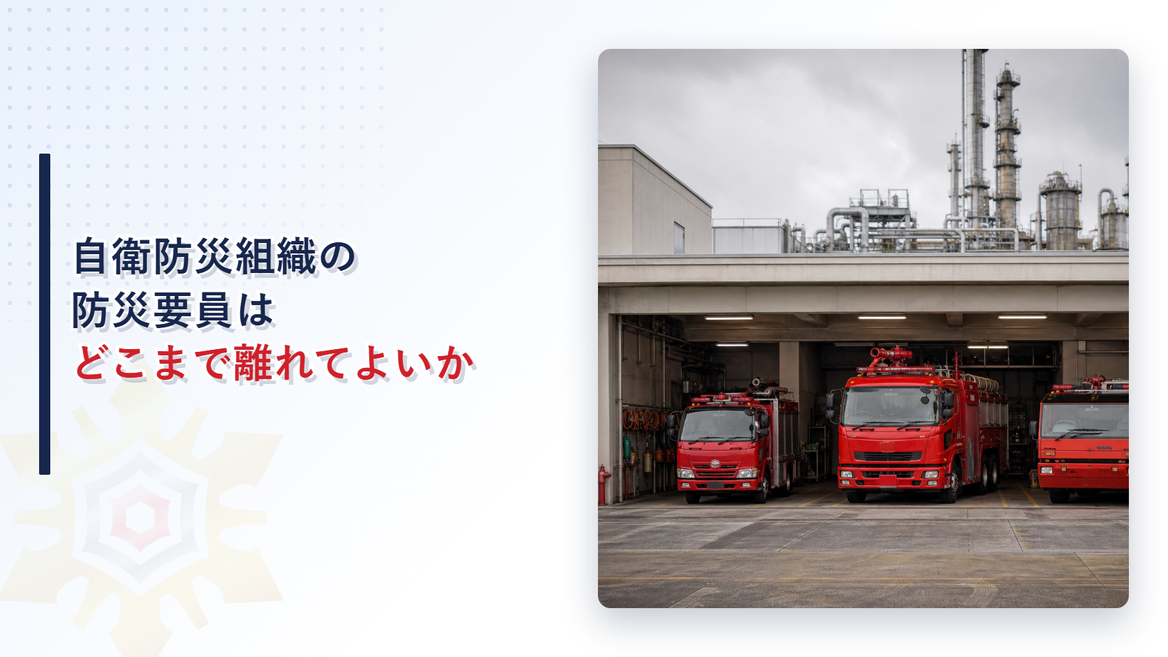 自衛防災組織の防災要員はどこまで離れてよいかを解説するアイキャッチ画像