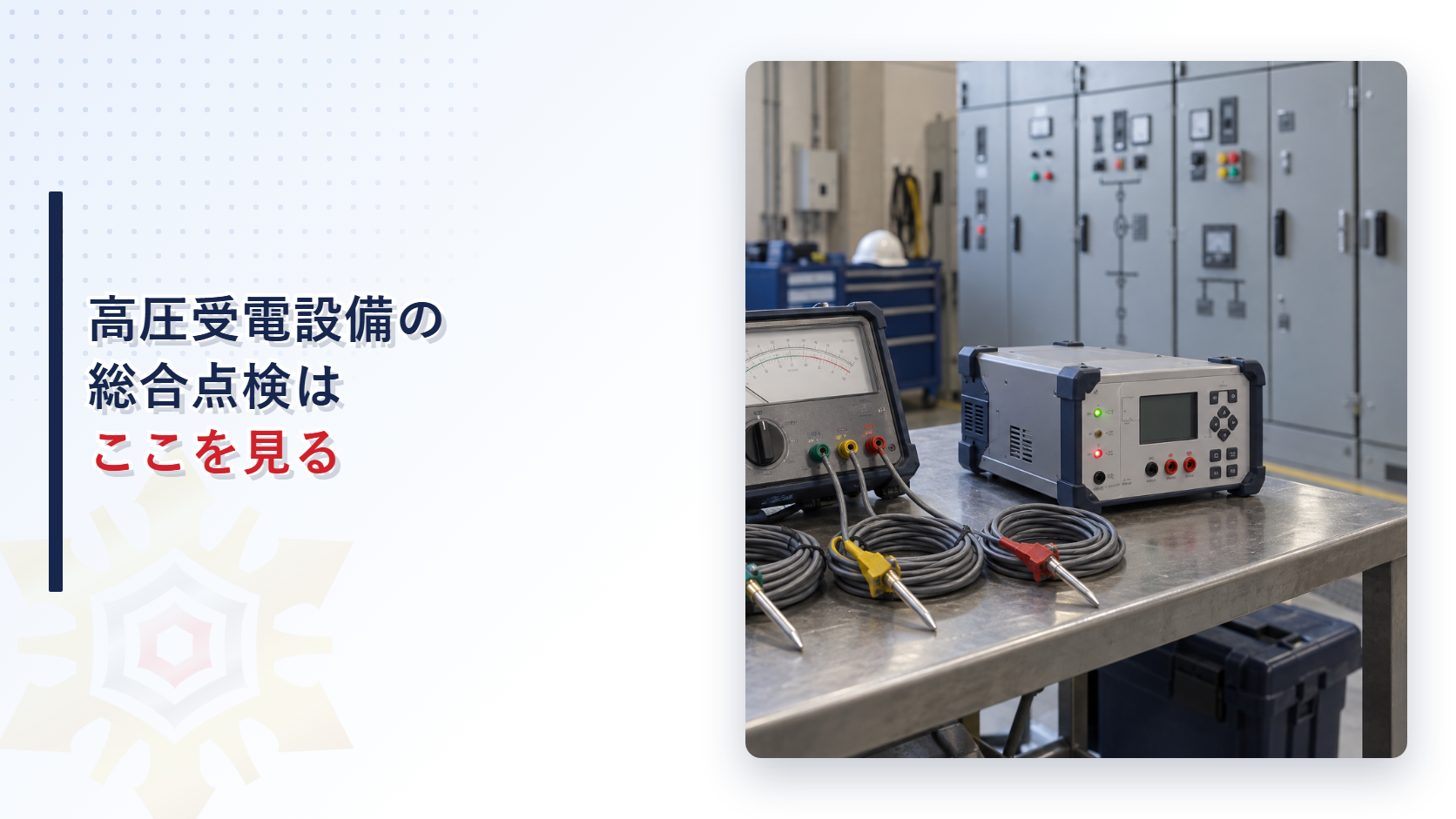 高圧受電設備の点検で使う接地抵抗計や継電器用試験器などの測定機器と、背景に並ぶ高圧受電盤のイメージ