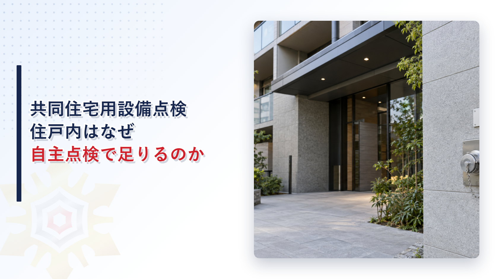 共同住宅用スプリンクラー設備の住戸内はなぜ居住者自身の点検で足りるのか