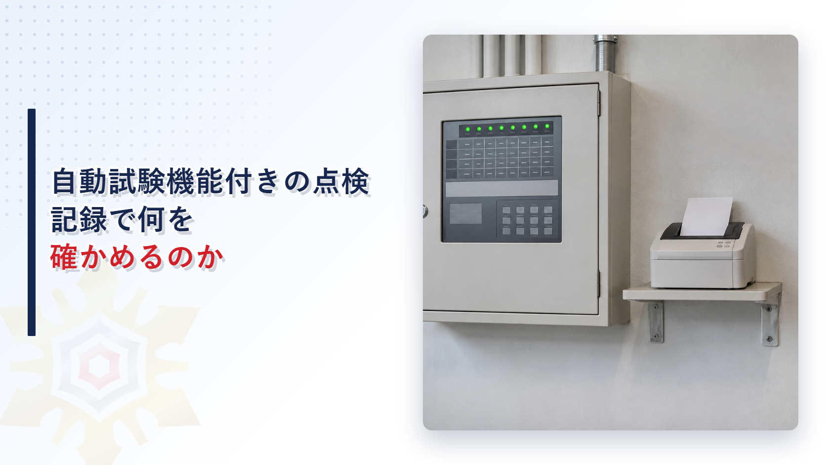 自動試験機能付きの自動火災報知設備は点検で何を確かめるのか｜記録装置で見る項目と手作業で残る項目を解説