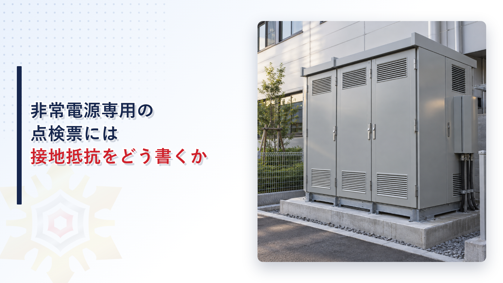 非常電源専用受電設備の点検票には接地抵抗をどう書くか