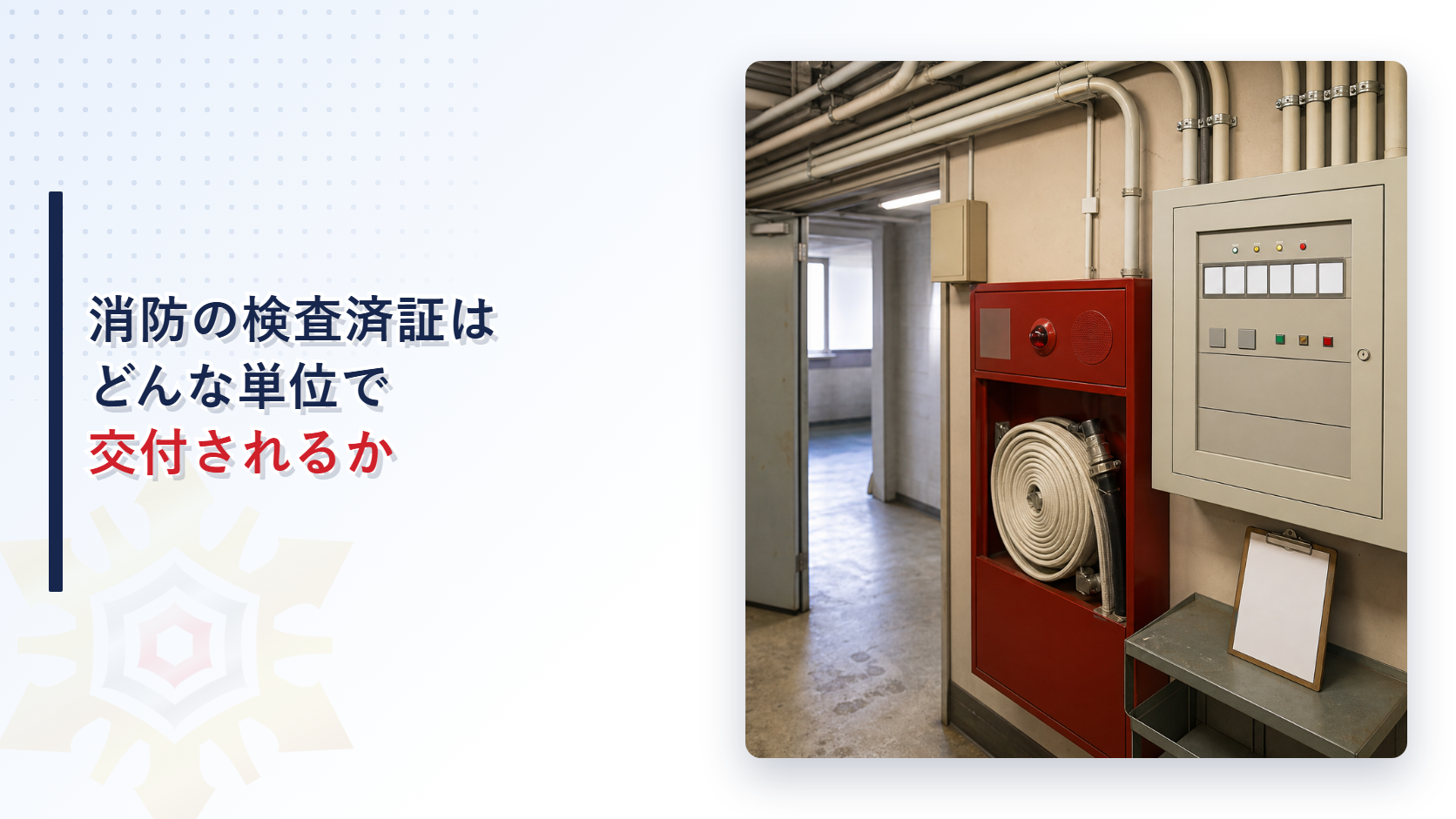 消防の検査済証がどんな単位で交付されるかを解説するアイキャッチ画像