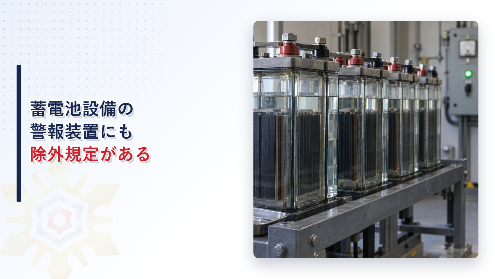 蓄電池の液面を確認するガラス製のセルが並ぶ蓄電池設備の写真